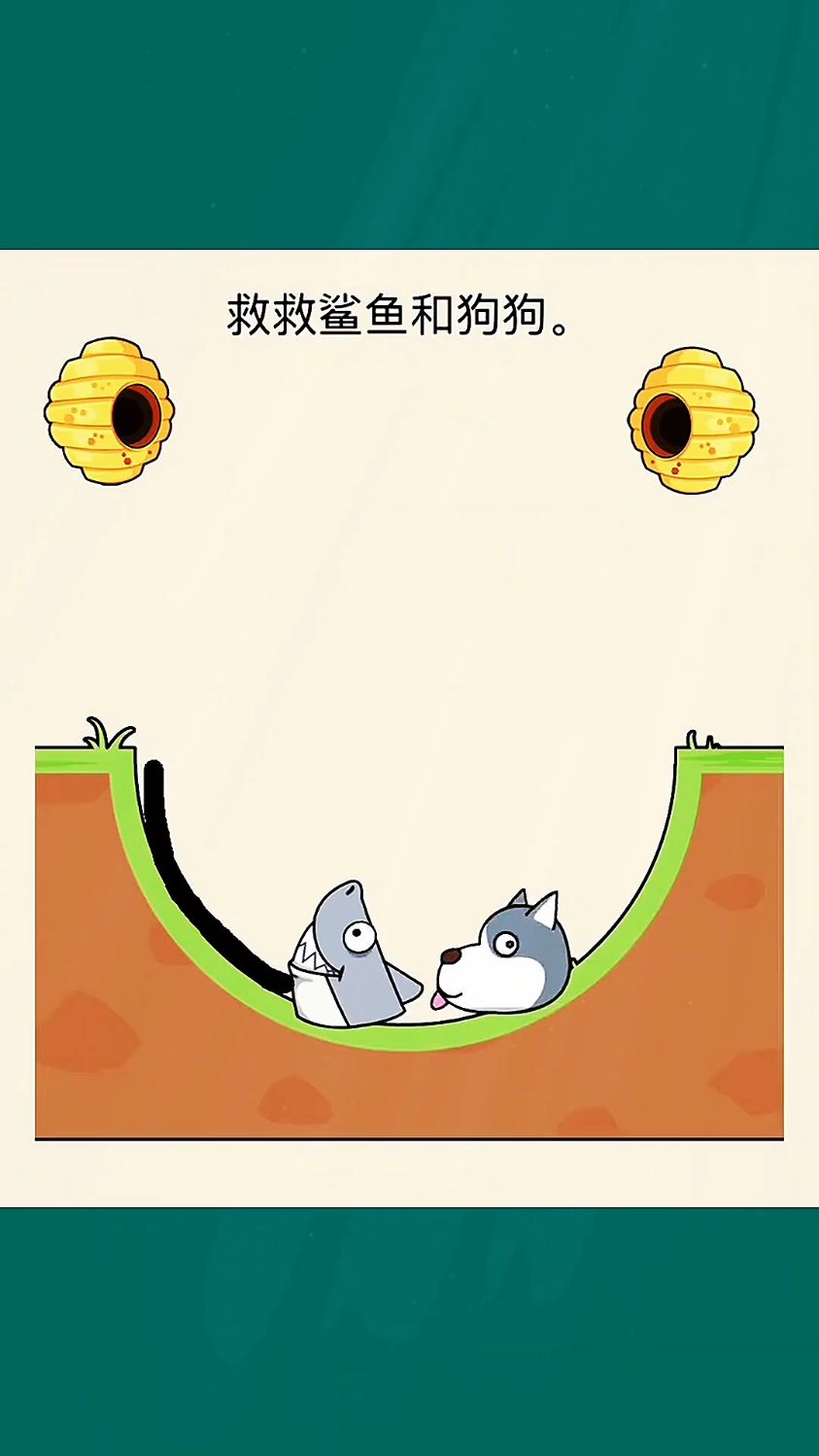 救救小鲨鱼和小狗狗
