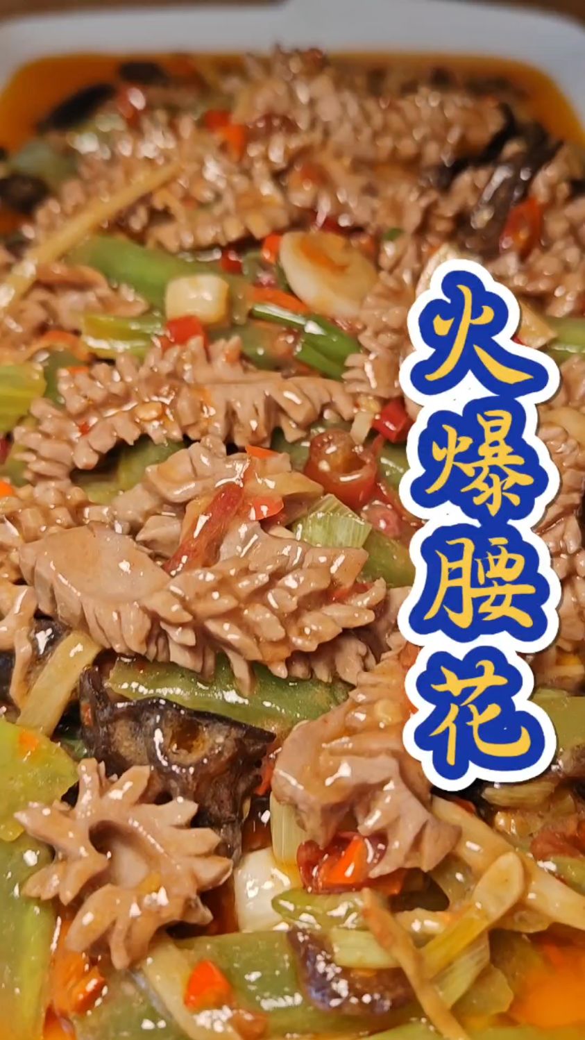 在家复刻饭店味!火爆腰花0失败!川味家常菜做法分享