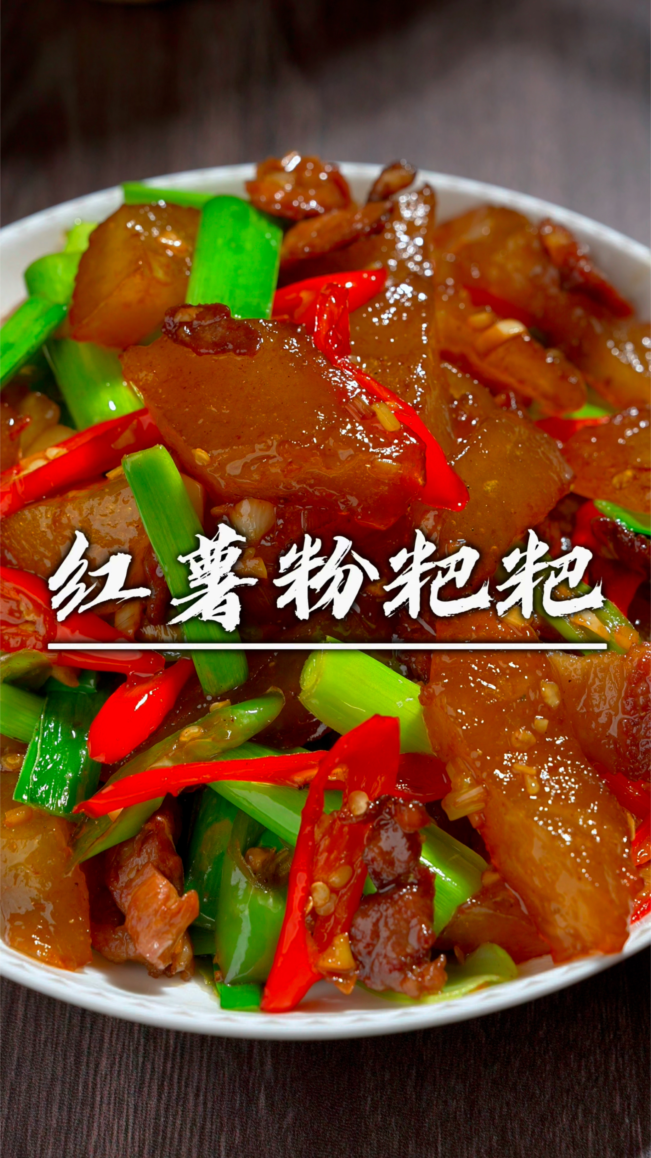 家里有红薯粉的,像我这样炒个红薯粑粑,软糯Q弹,香辣有嚼劲