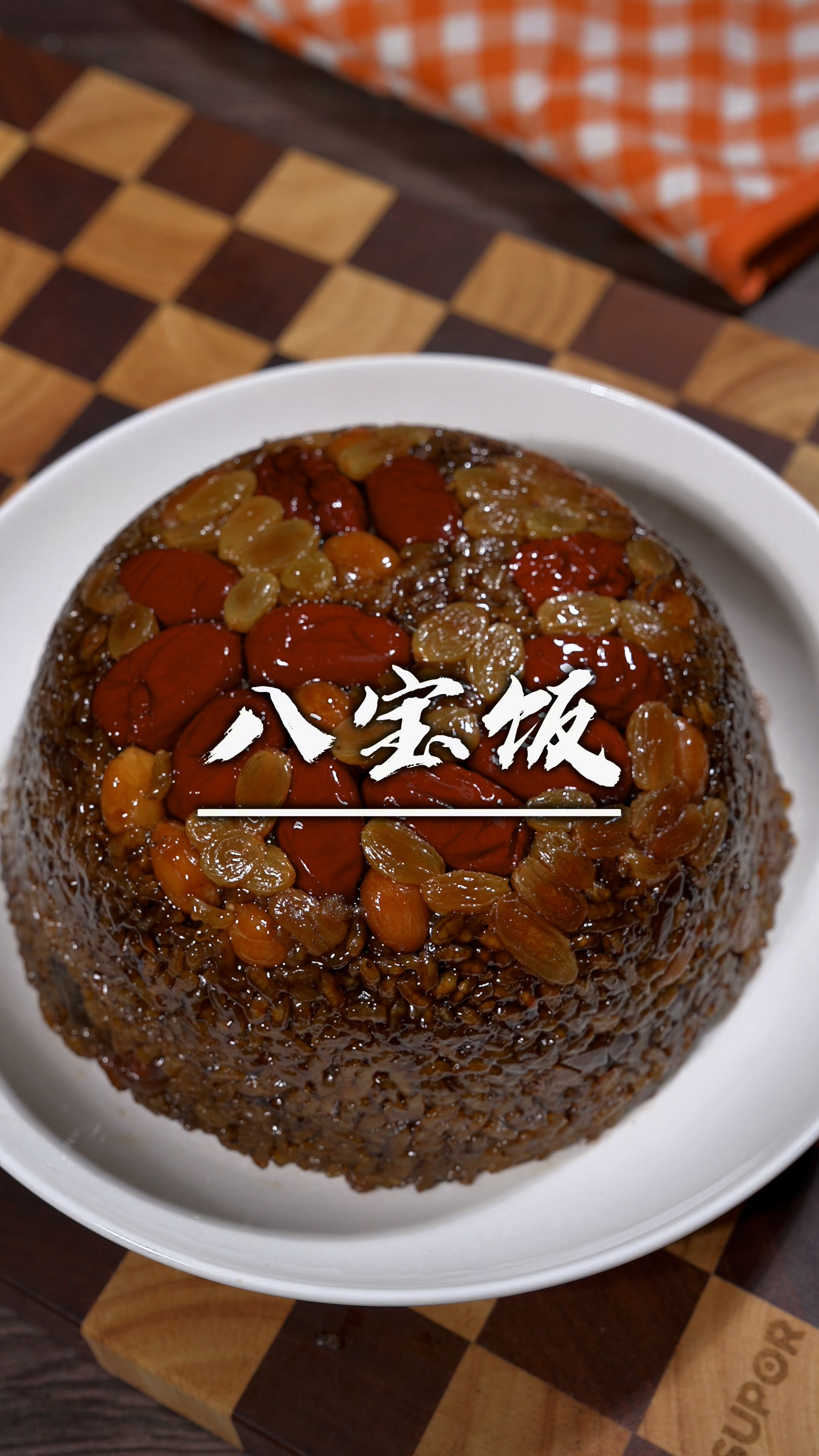 过年啦,大人小孩都爱吃的红糖糯米八宝饭必须按排上啦,香甜软糯