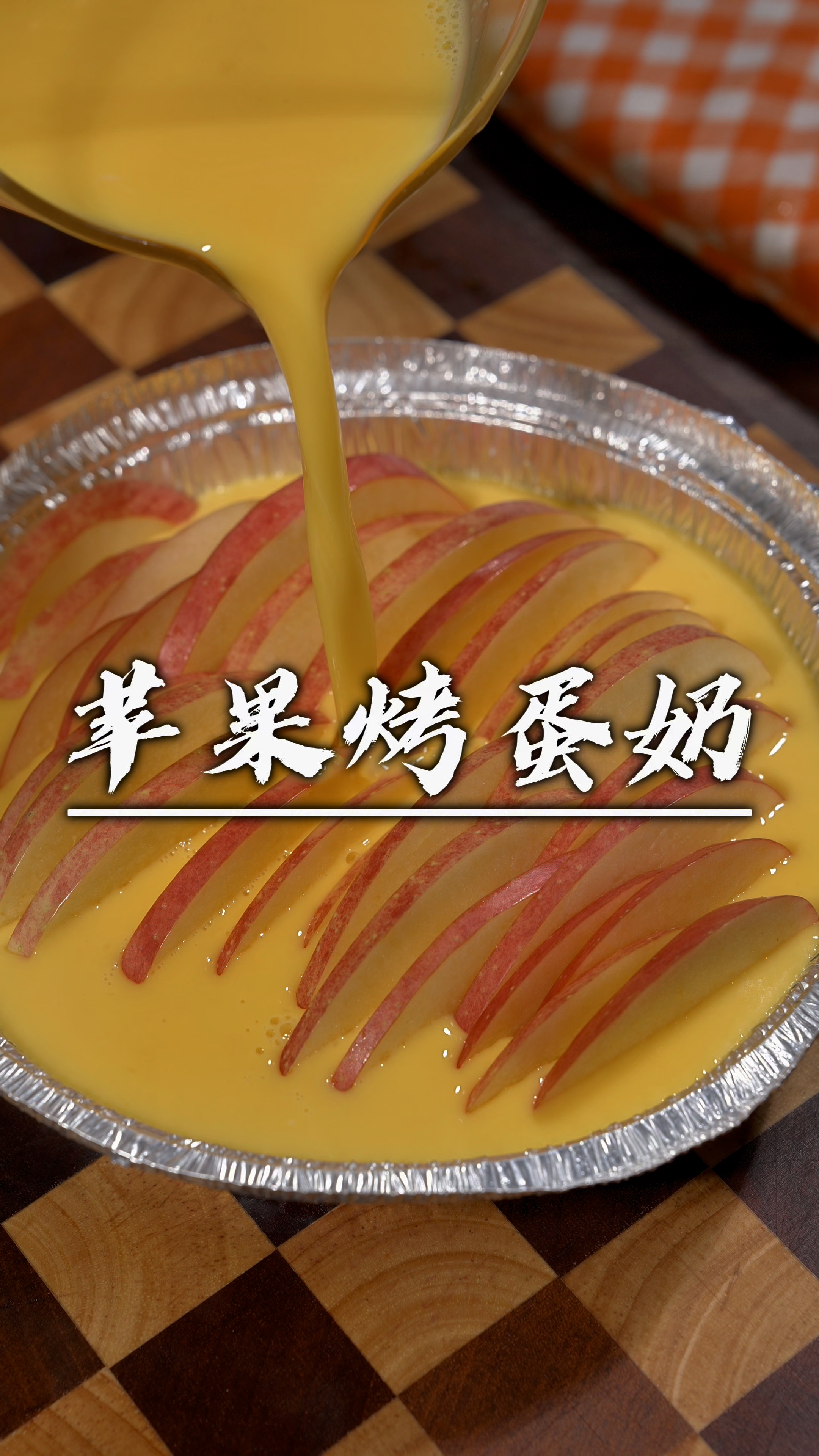 大鱼大肉吃多了,快试试这个苹果烤蛋奶,做法简单营养好吃