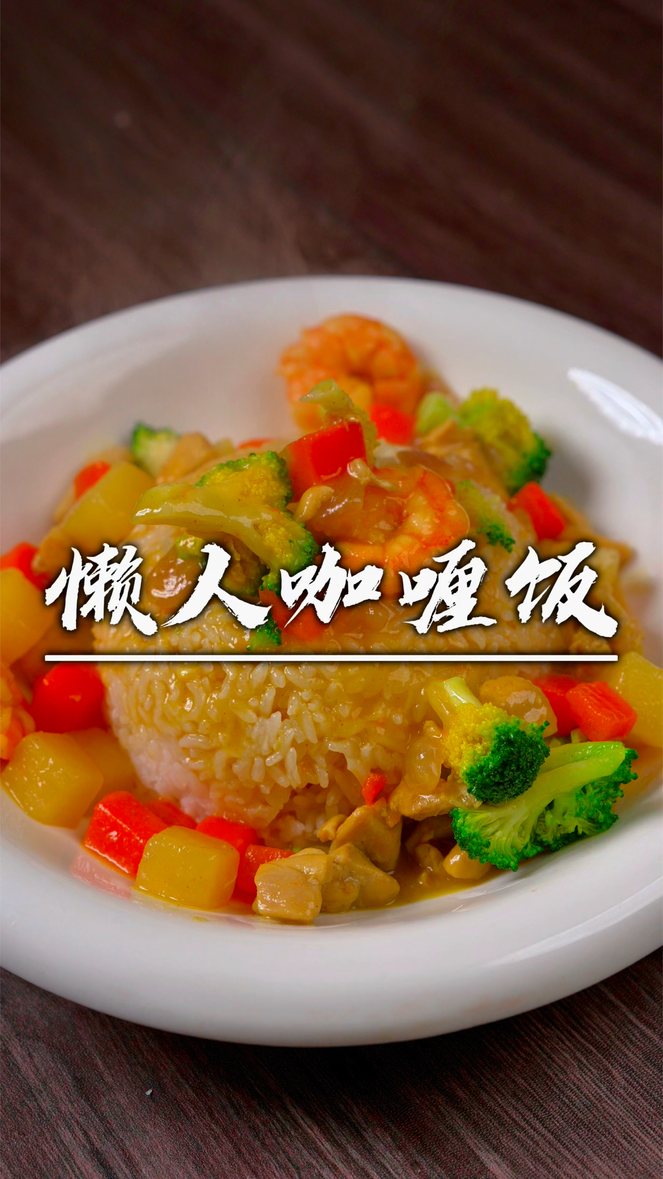 再懒得做饭也不要点外卖,15分钟煮一锅咖喱饭,荤素搭配营养健康