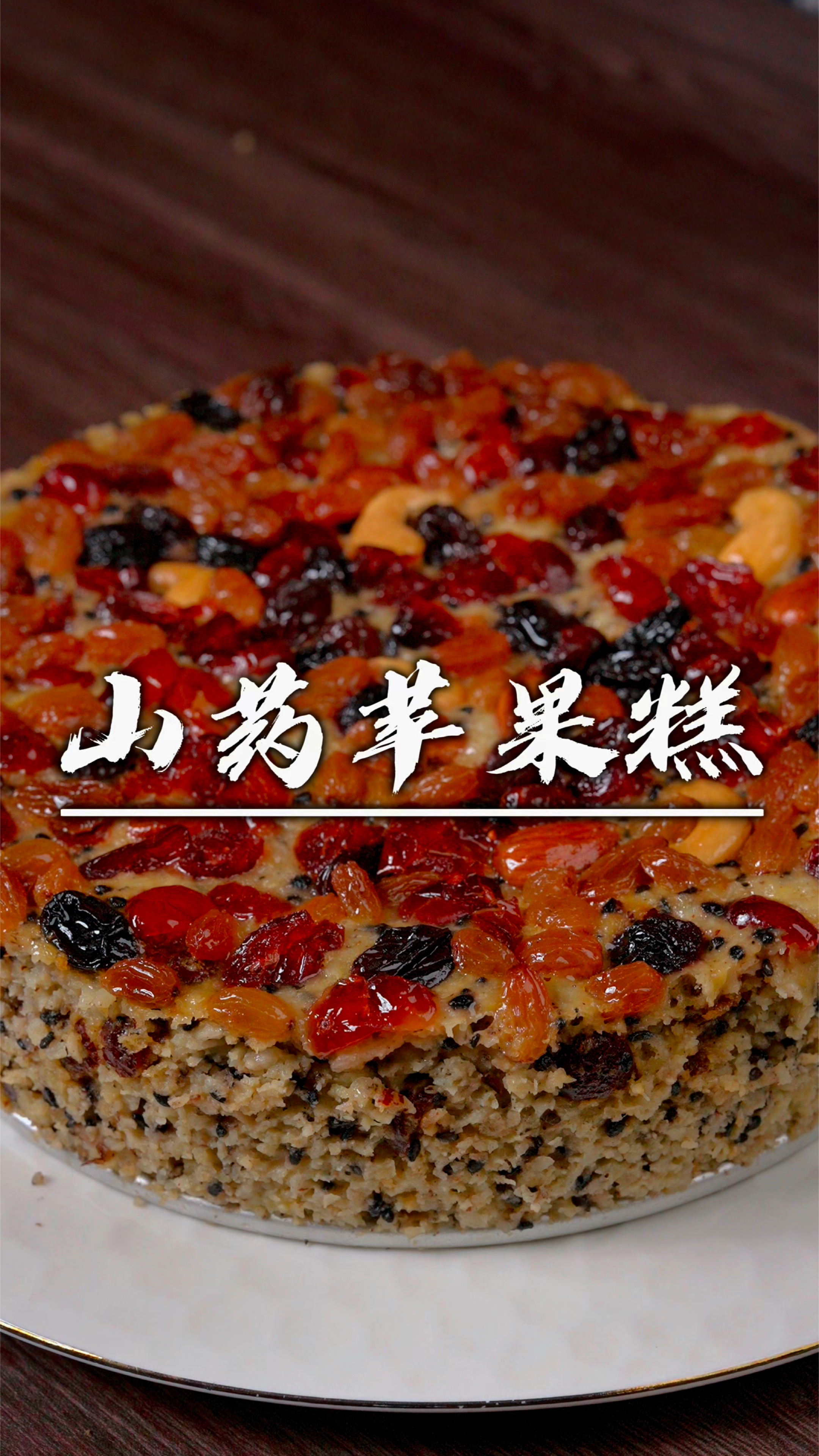 山药苹果红枣糕,你永远可以相信的中式的做法,不加面粉不加糖