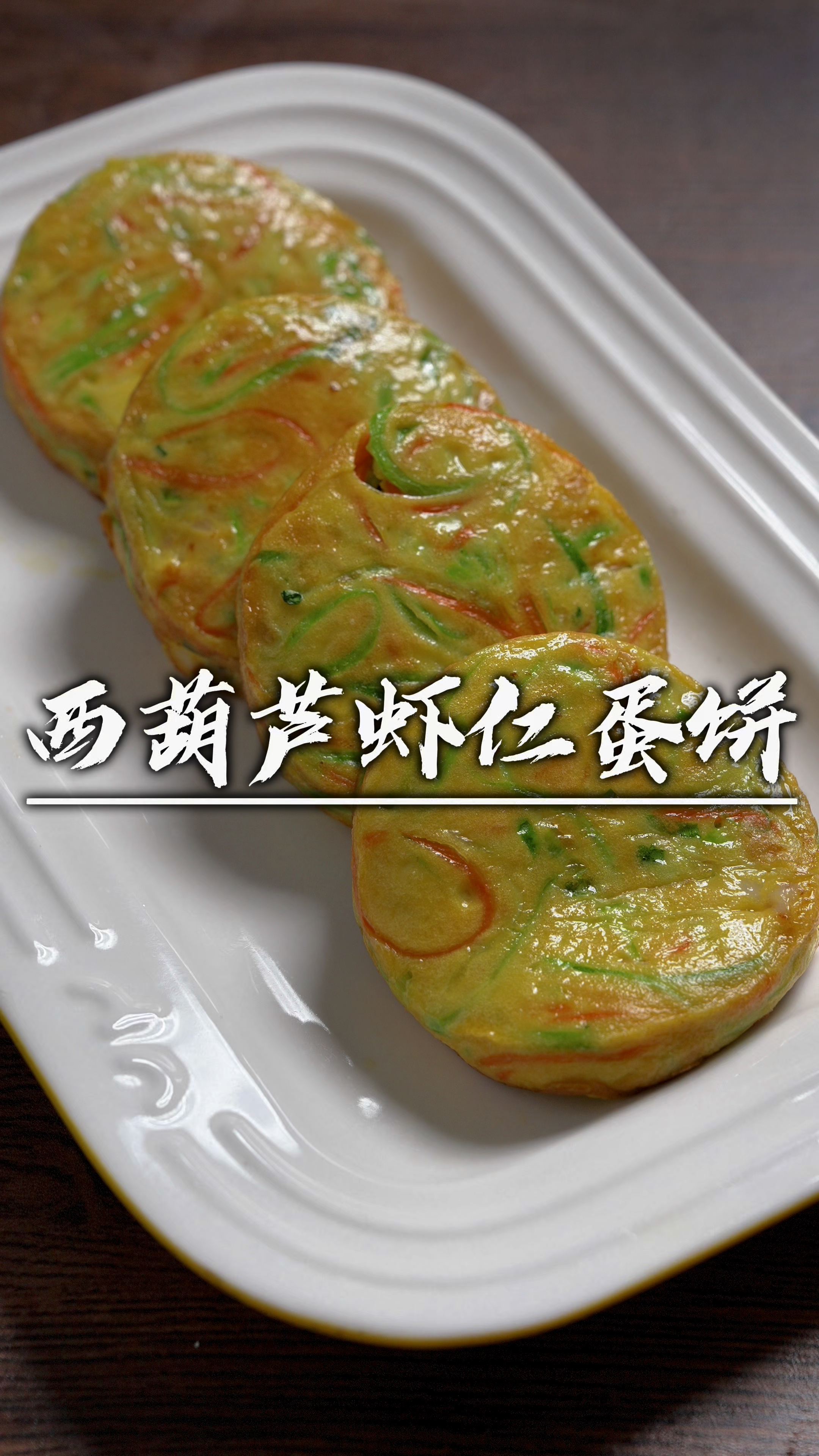 孩子的早餐营养要跟上,这样做的蔬菜虾仁蛋饼,软嫩鲜香超好吃