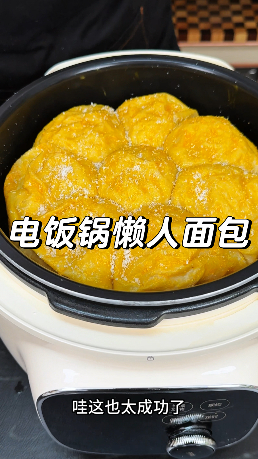 不用揉面、也不要烤箱，自己在家用电饭锅就能做出蓬松暄软的面包