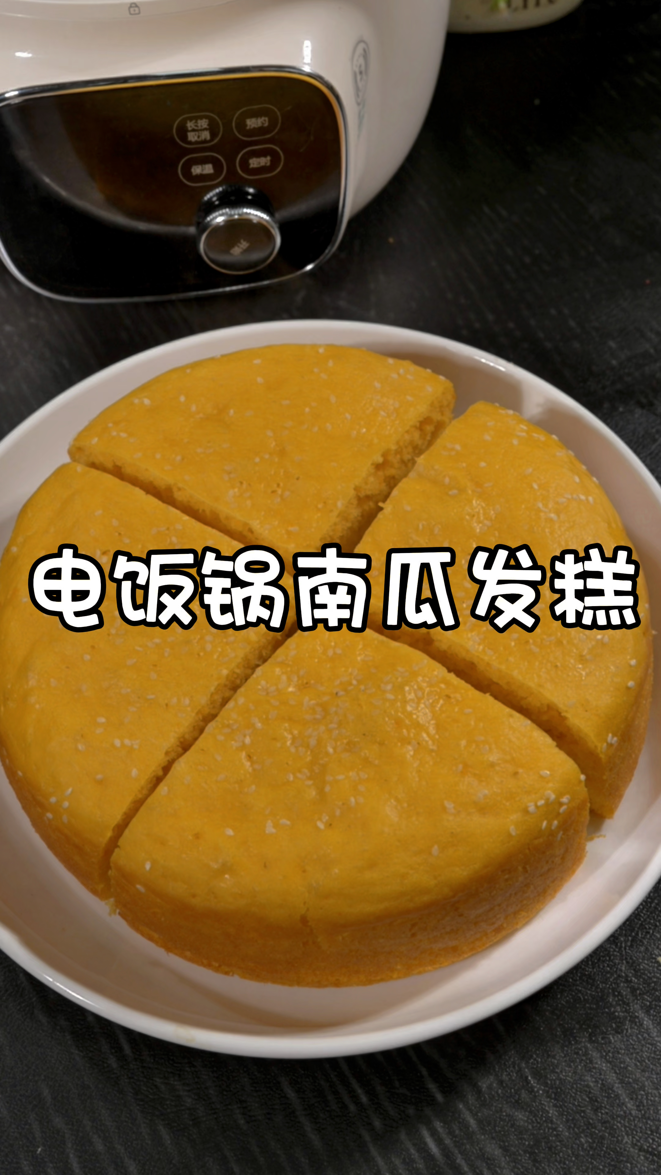 电饭锅版的南瓜发糕，蓬松暄软，又香又甜，做法简单，快试试