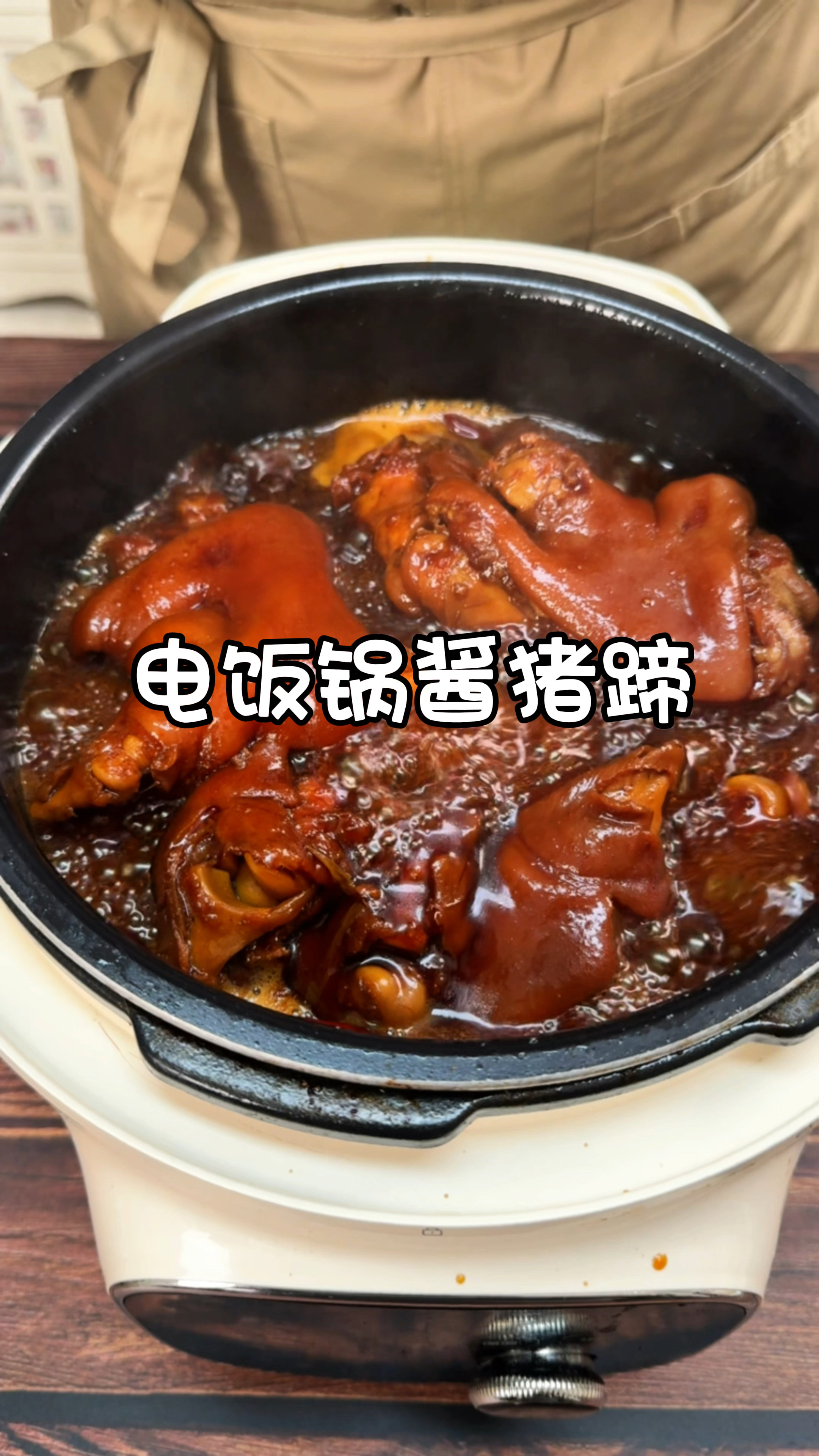 以后想吃酱猪蹄，不要去外面买了，用一个电饭锅就能轻松搞定