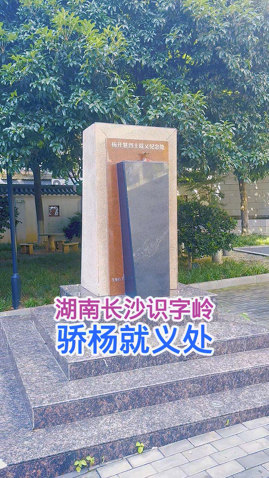 这里当年是荒山野岭是刑场,英雄烈士就义的地方,那一年骄杨29岁