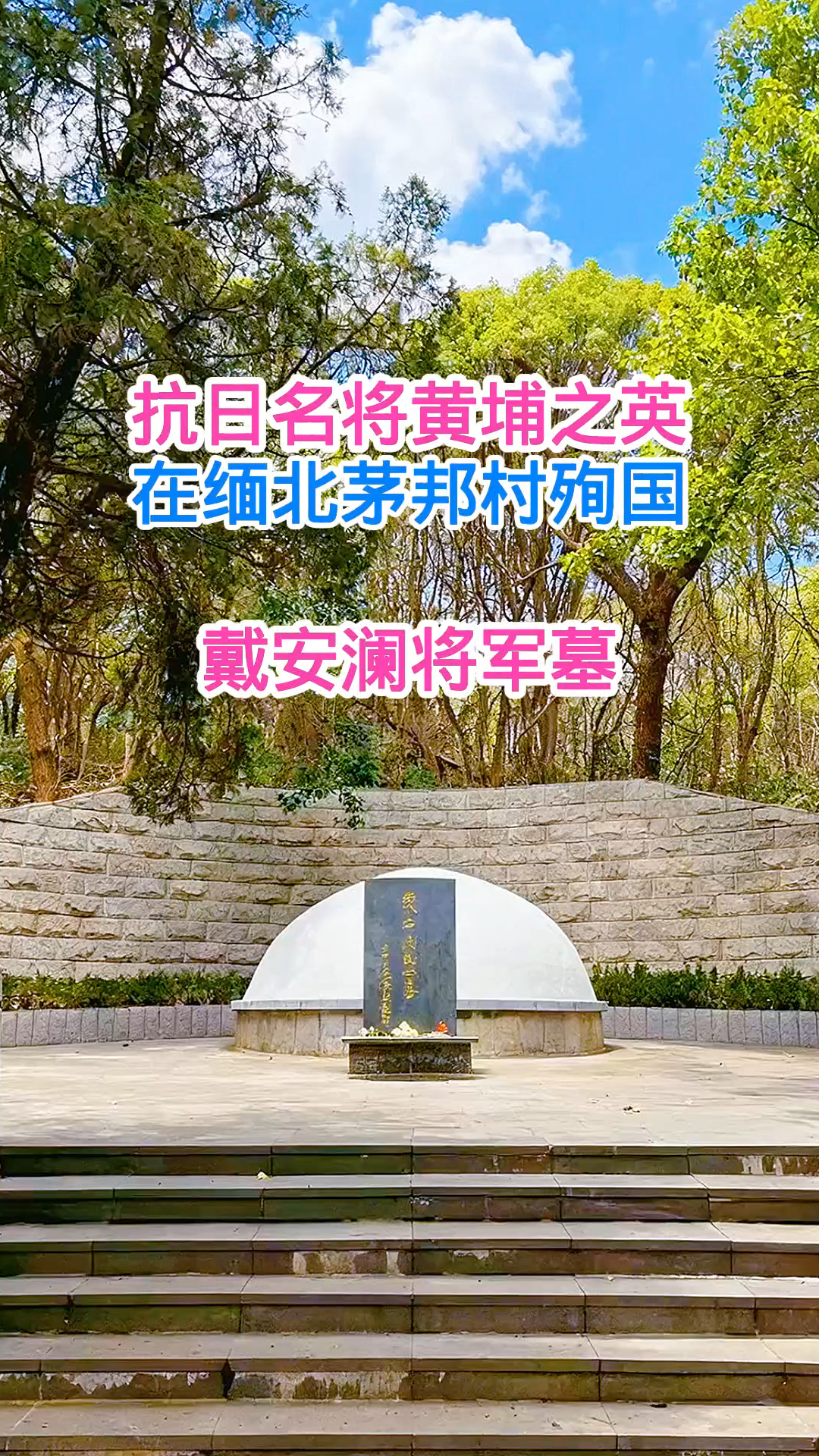 二战中第一位获得美国勋章的中国军人,戴安澜将军墓,安徽芜湖