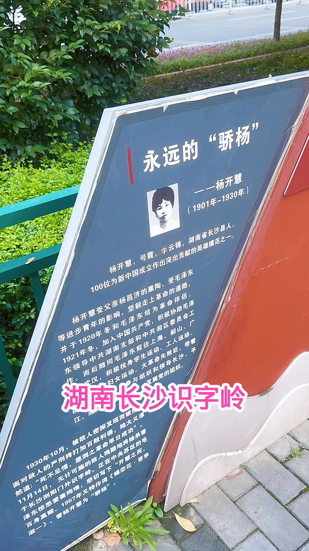 这是长沙识字岭,曾经的荒山野岭是刑场,伟大母亲骄杨就义的地方