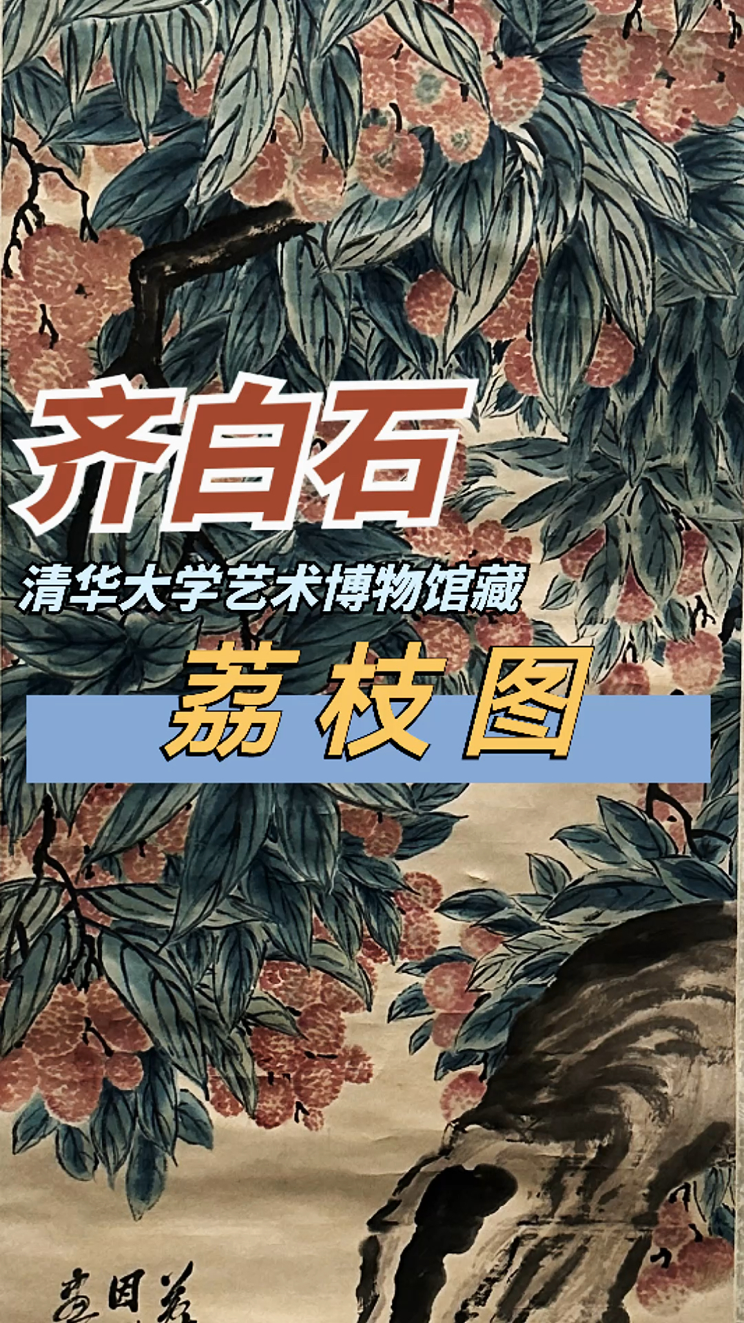 齐白石 荔枝图(清华大学艺术博物馆藏)