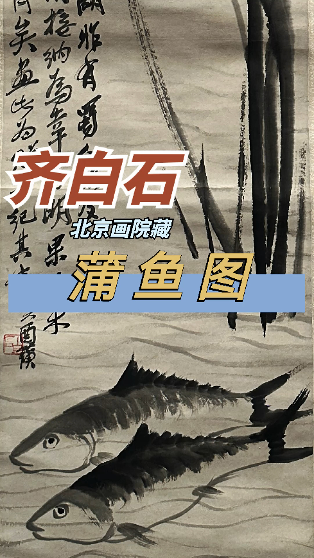 齐白石 蒲鱼图(北京画院藏)