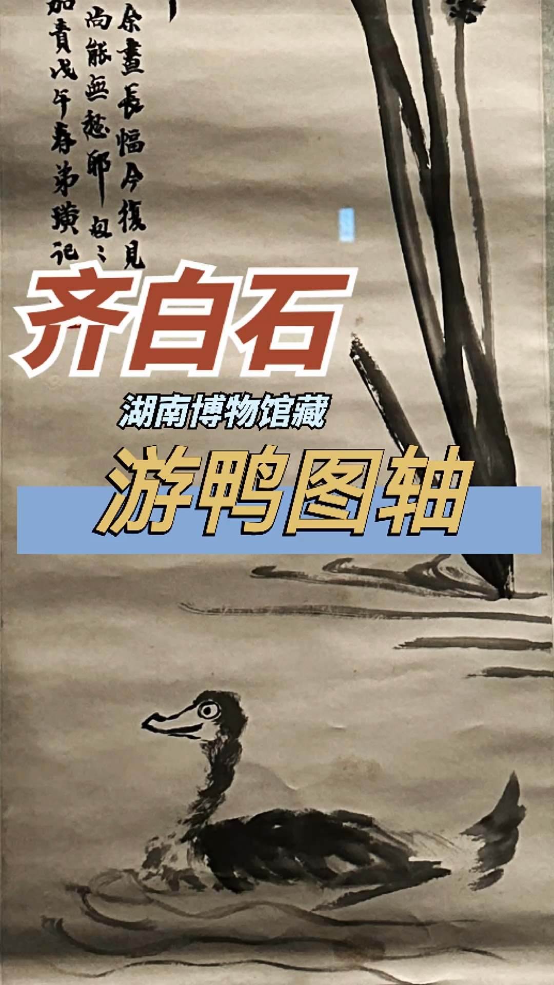 齐白石  游鸭图轴(湖南博物院藏)