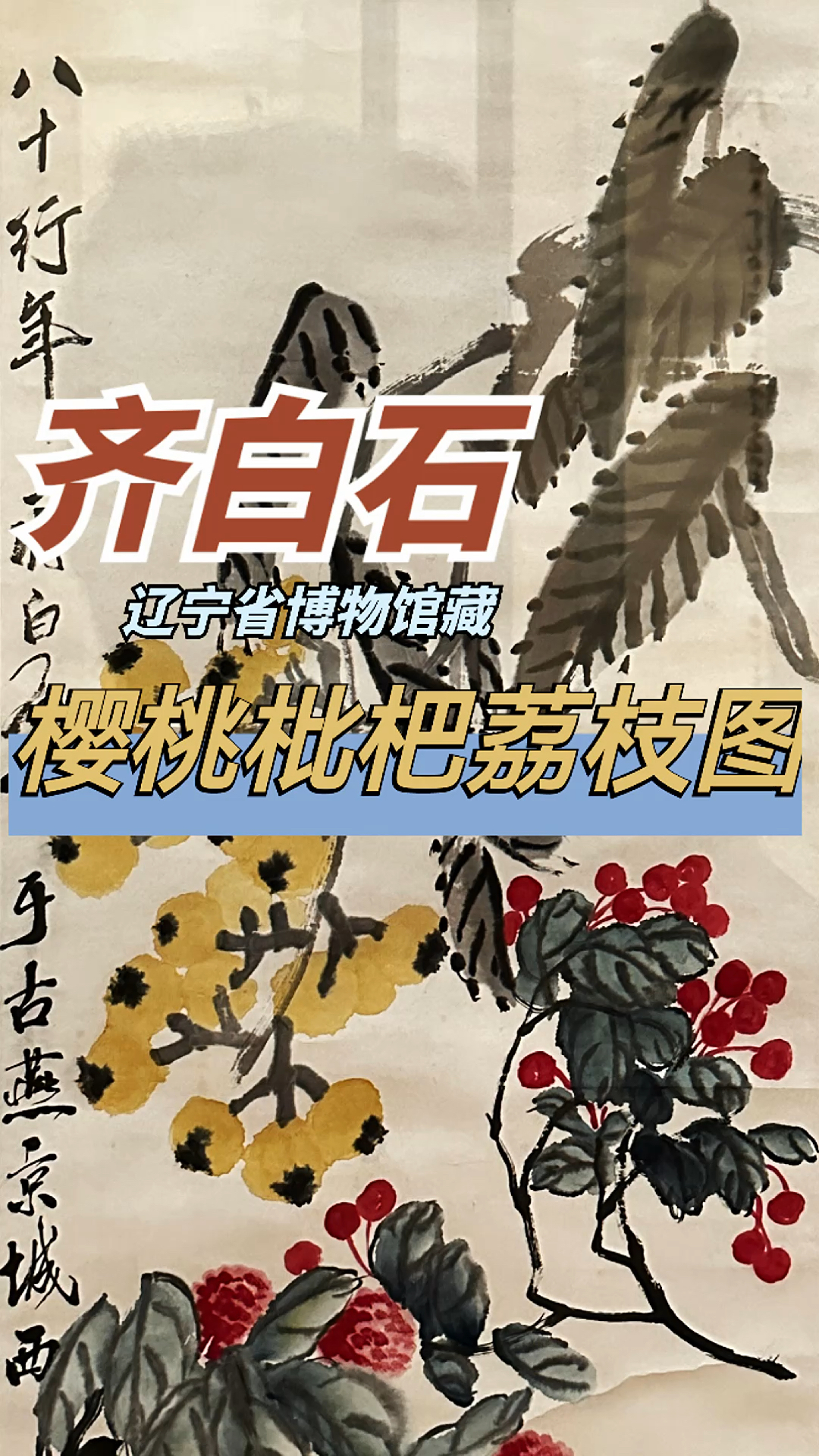 齐白石 樱桃枇杷荔枝图(辽宁省博物馆藏)