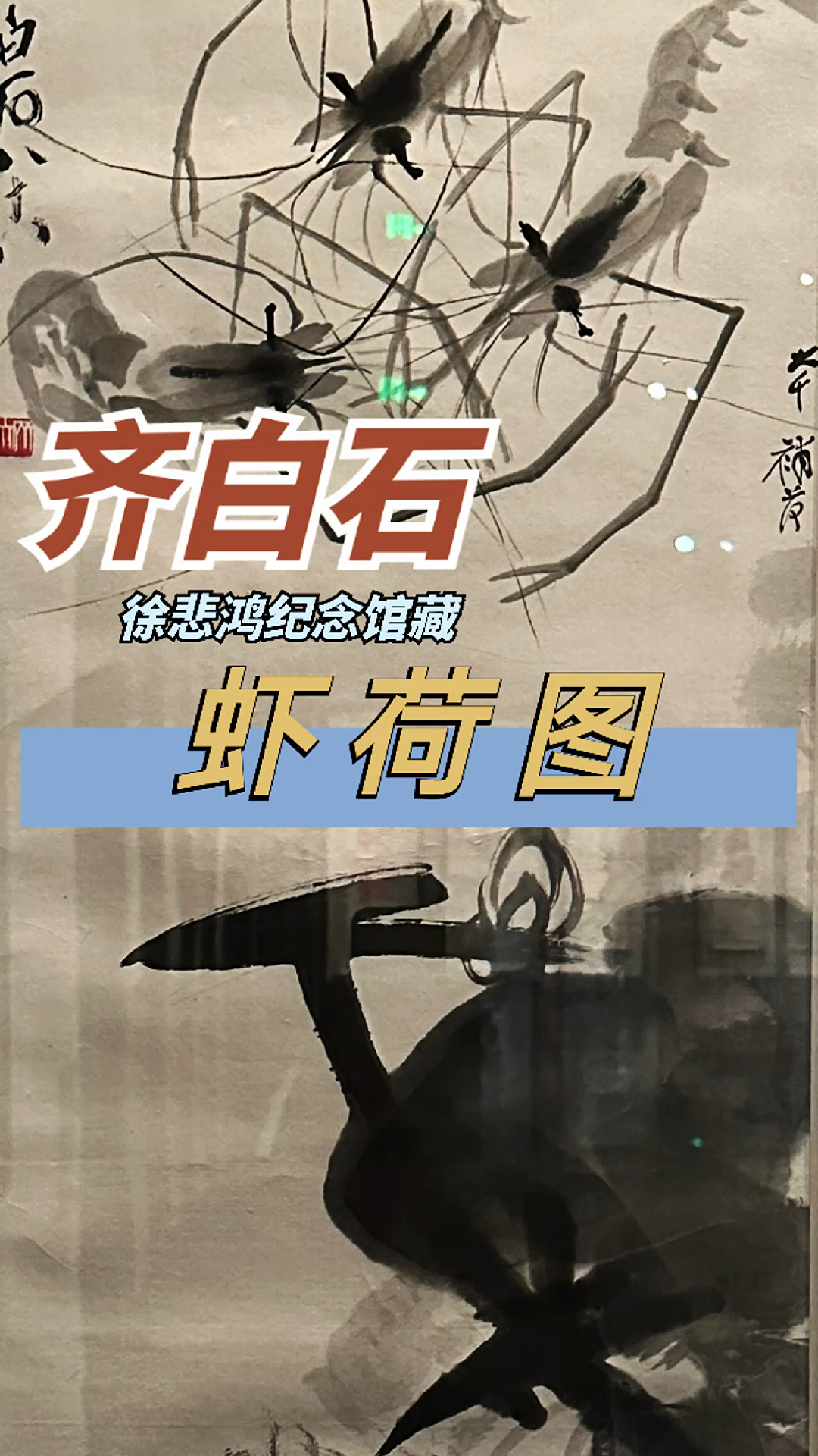 齐白石 张大千合作 虾荷图(徐悲鸿纪念馆藏)