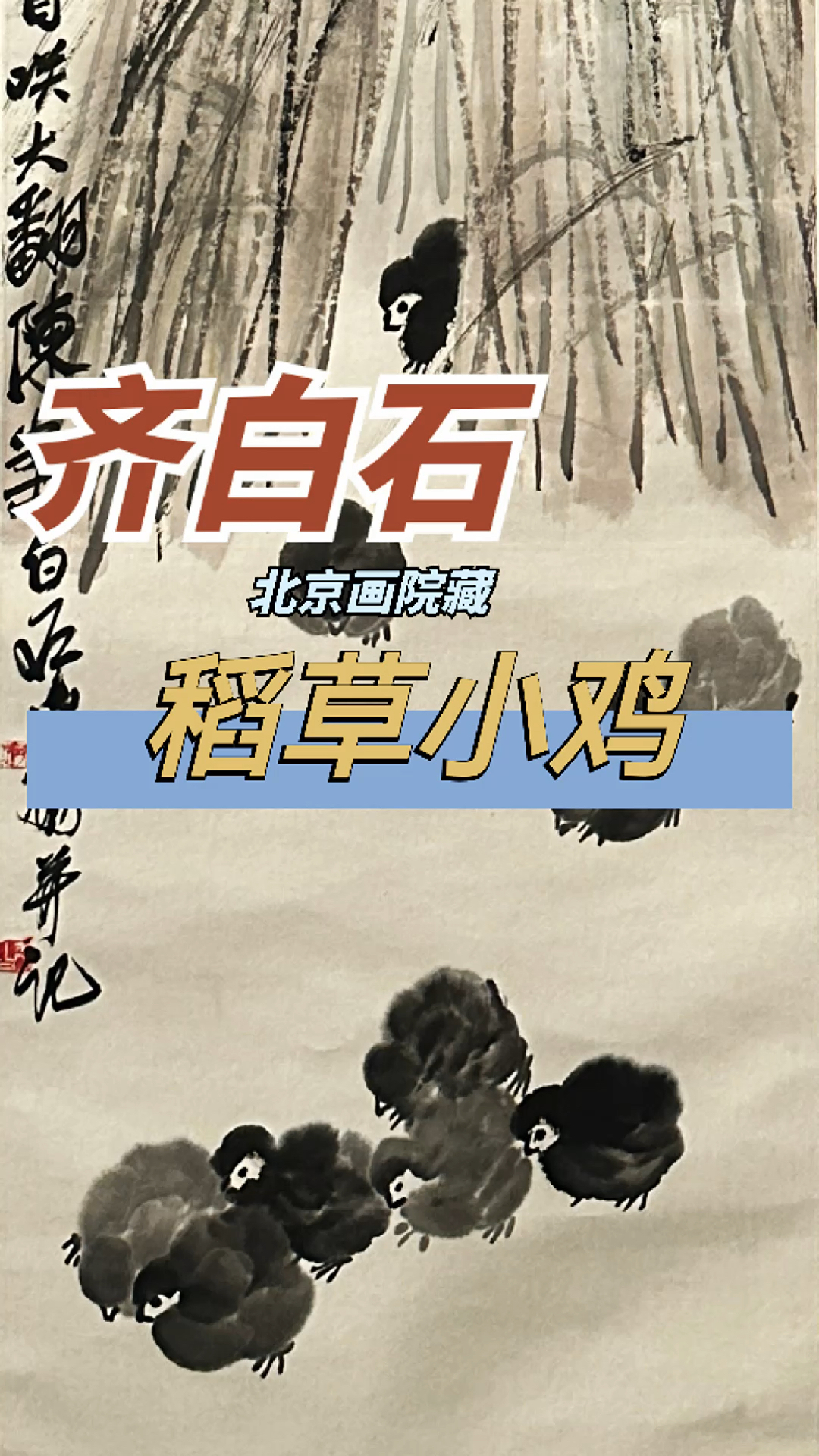 齐白石 稻草小鸡(北京画院藏)