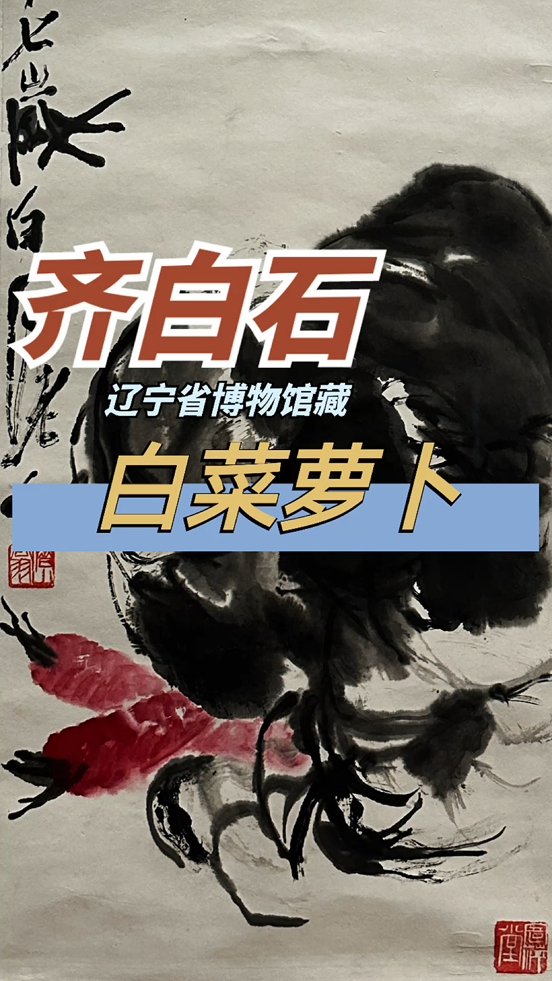 齐白石 白菜萝卜(辽宁省博物馆藏)