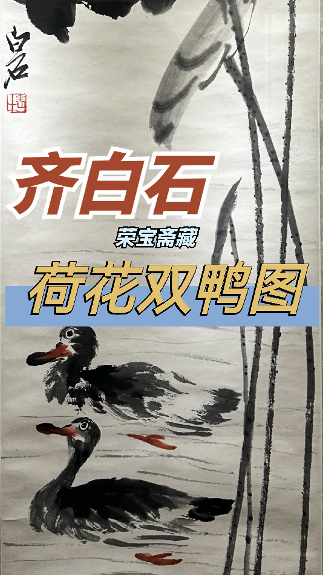 齐白石 荷花双鸭图(荣宝斋藏)
