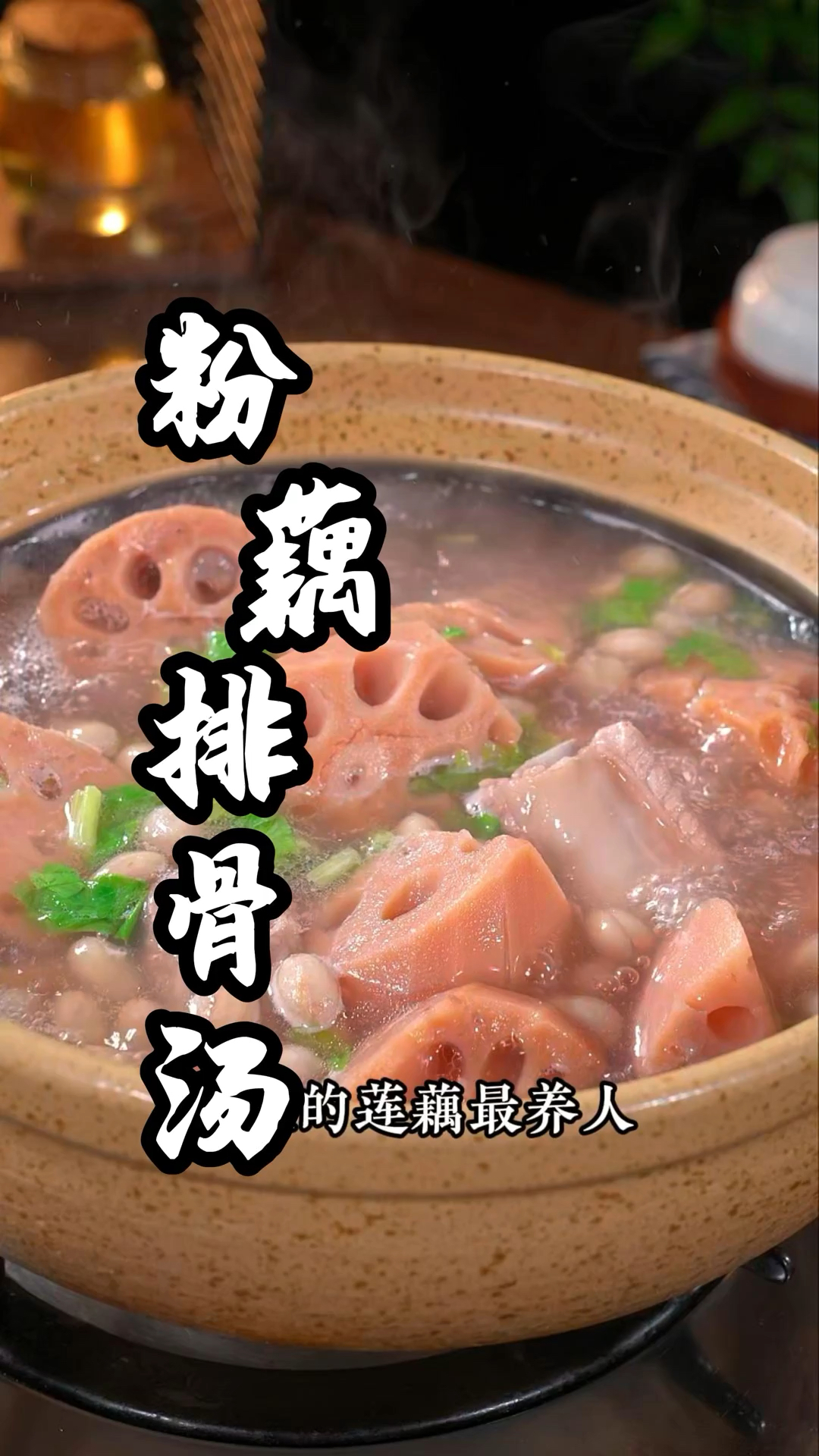 粉藕炖排骨汤,美味极了