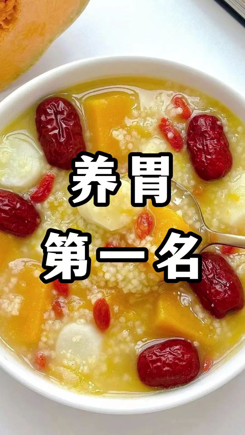 南瓜山药小米粥，连着喝半个月，滋养脾胃助长高！