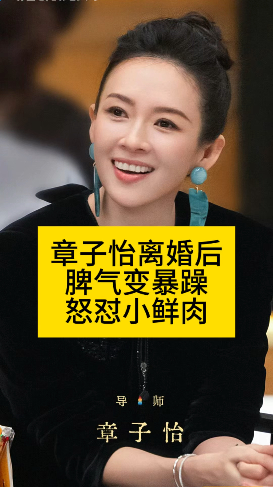 章子怡离婚后脾气变暴躁,怒怼小鲜肉