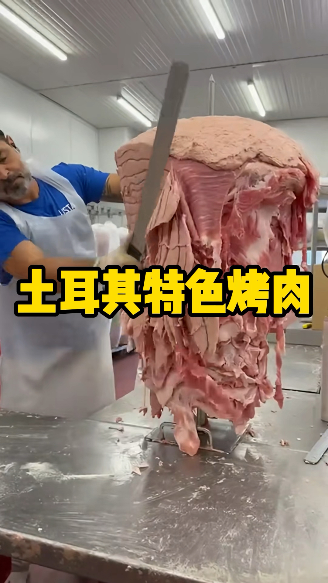 土耳其烤肉货真价实