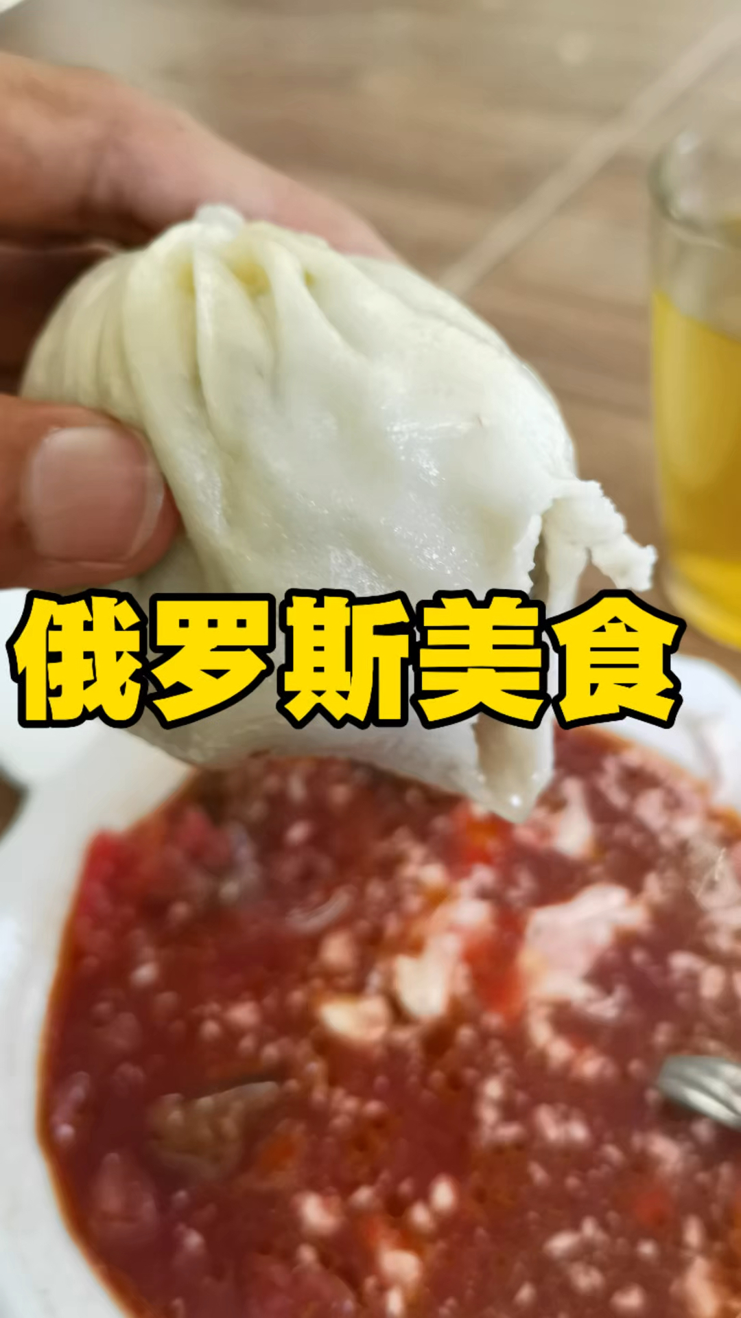 自驾旅行品尝俄罗斯美食牛肉包子和红菜汤