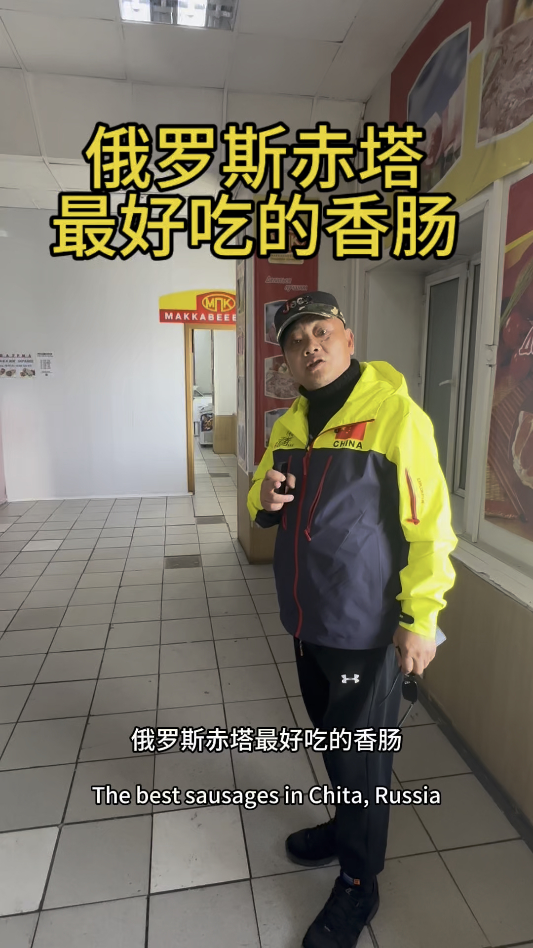 自驾俄罗斯看看俄罗斯香肠