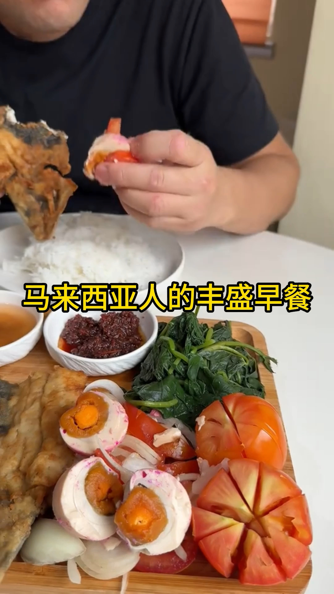 马来西亚人的丰盛早餐