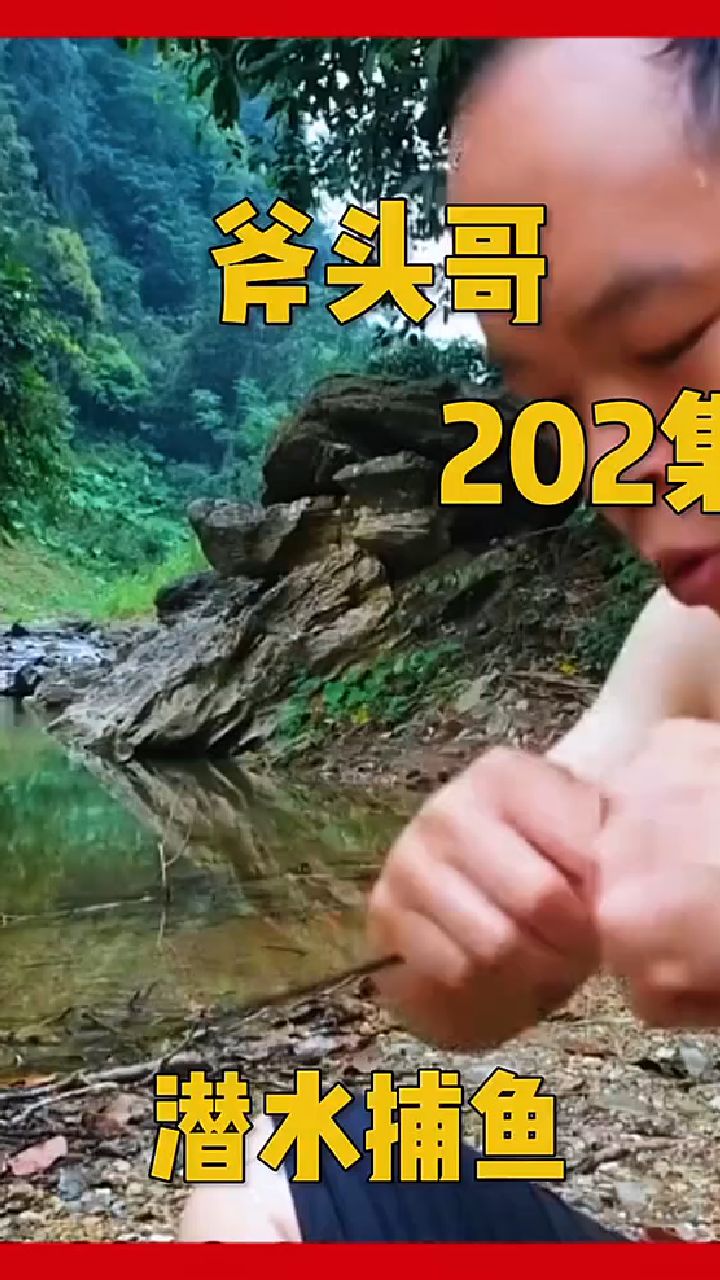 第202集|男人不用任何现代工具,打造捕鱼神器,下水捕鱼
