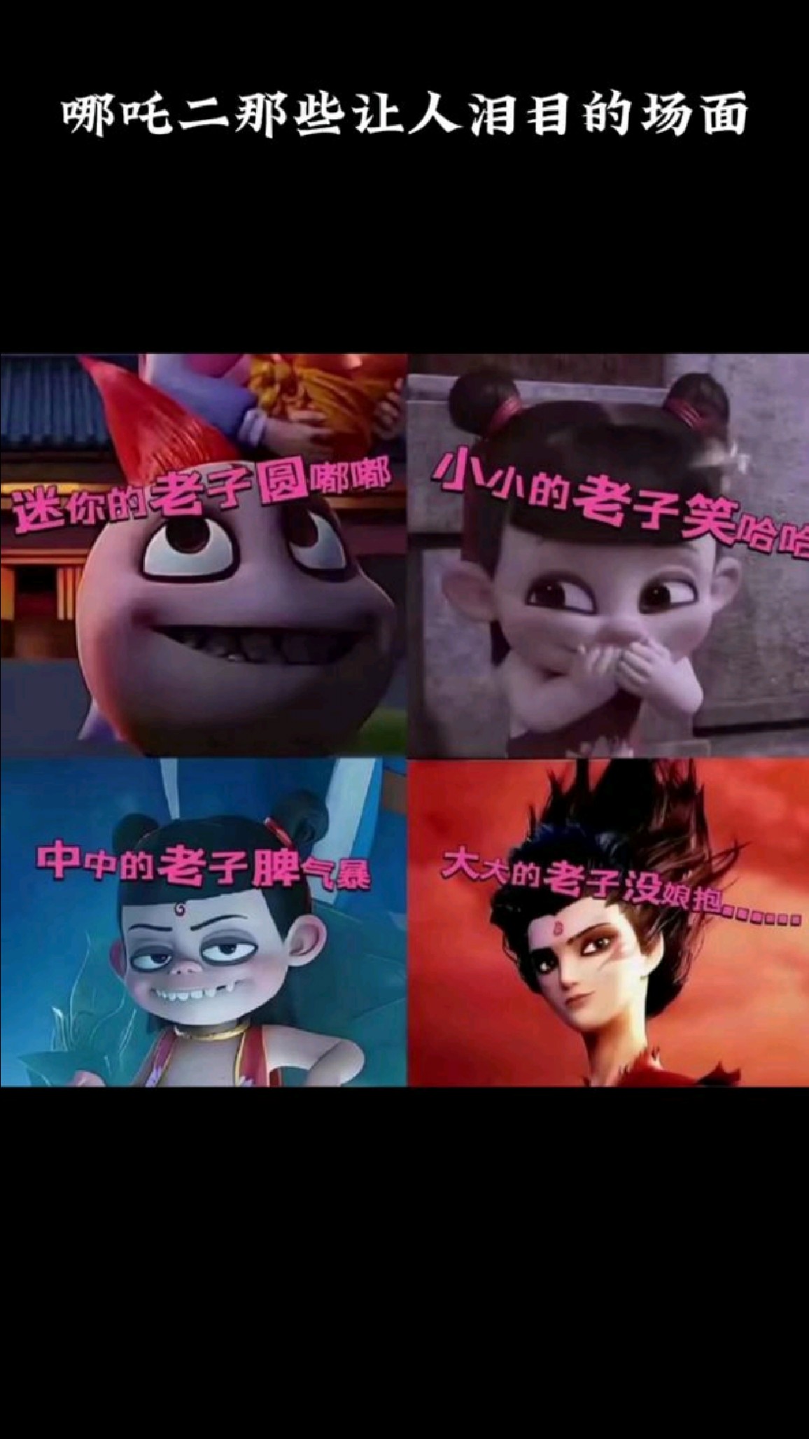 哪吒二那些让人泪目的名场面