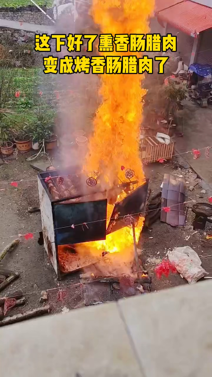 这下好了,熏香肠腊肉变成烤香肠腊肉了。