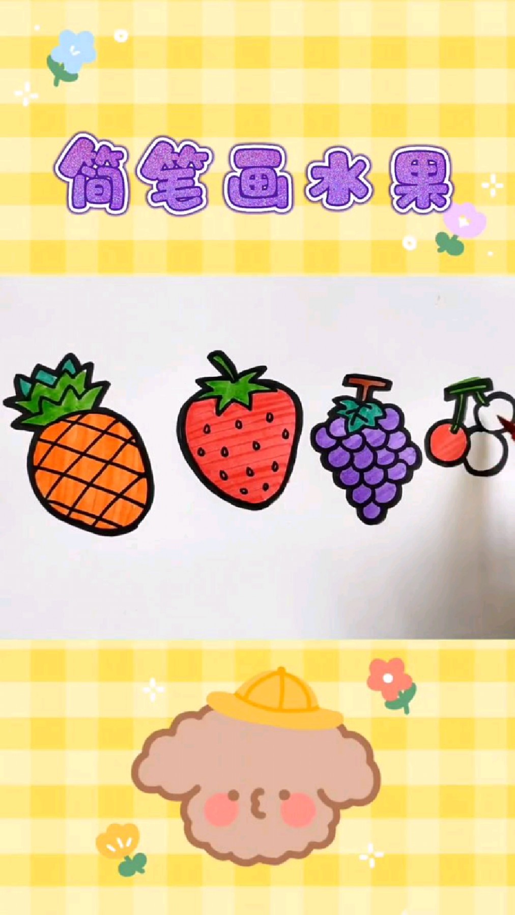 简笔画四种水果教程