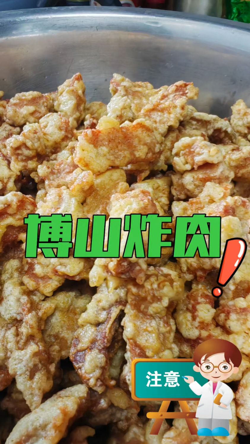 山东特色小吃深度解锁,博山炸肉