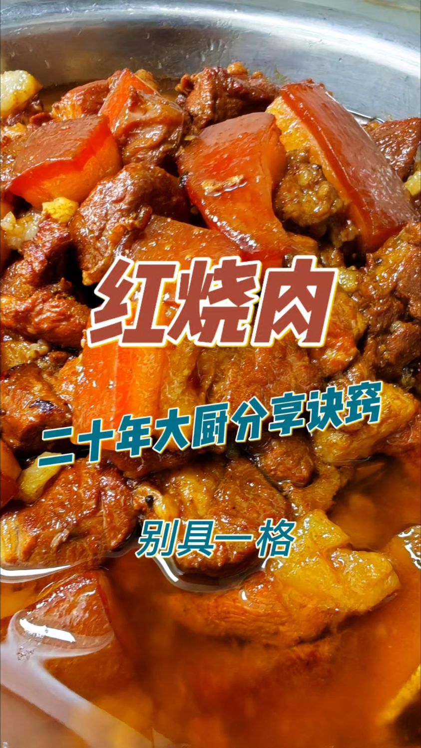 东北银红烧肉:香懵了!跟哈尔滨大厨学“整”一锅!