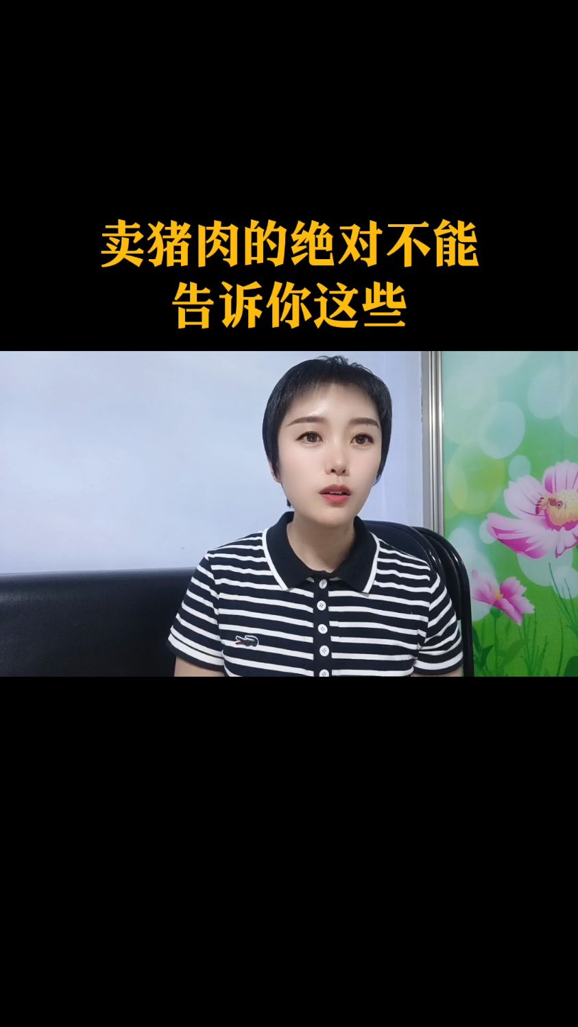 卖猪肉的绝对不能告诉你这些