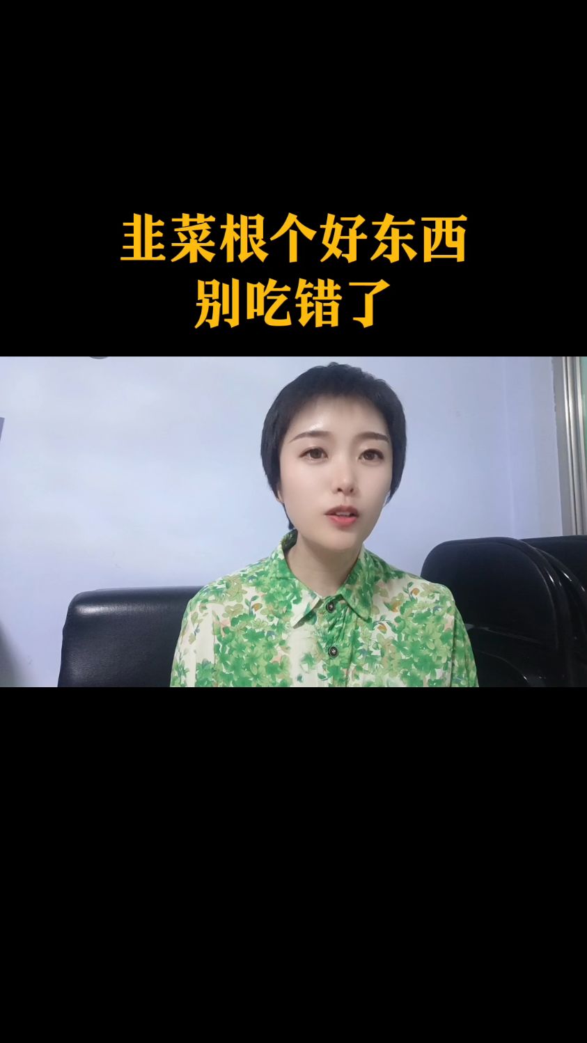 韭菜根是个好东西,别吃错了