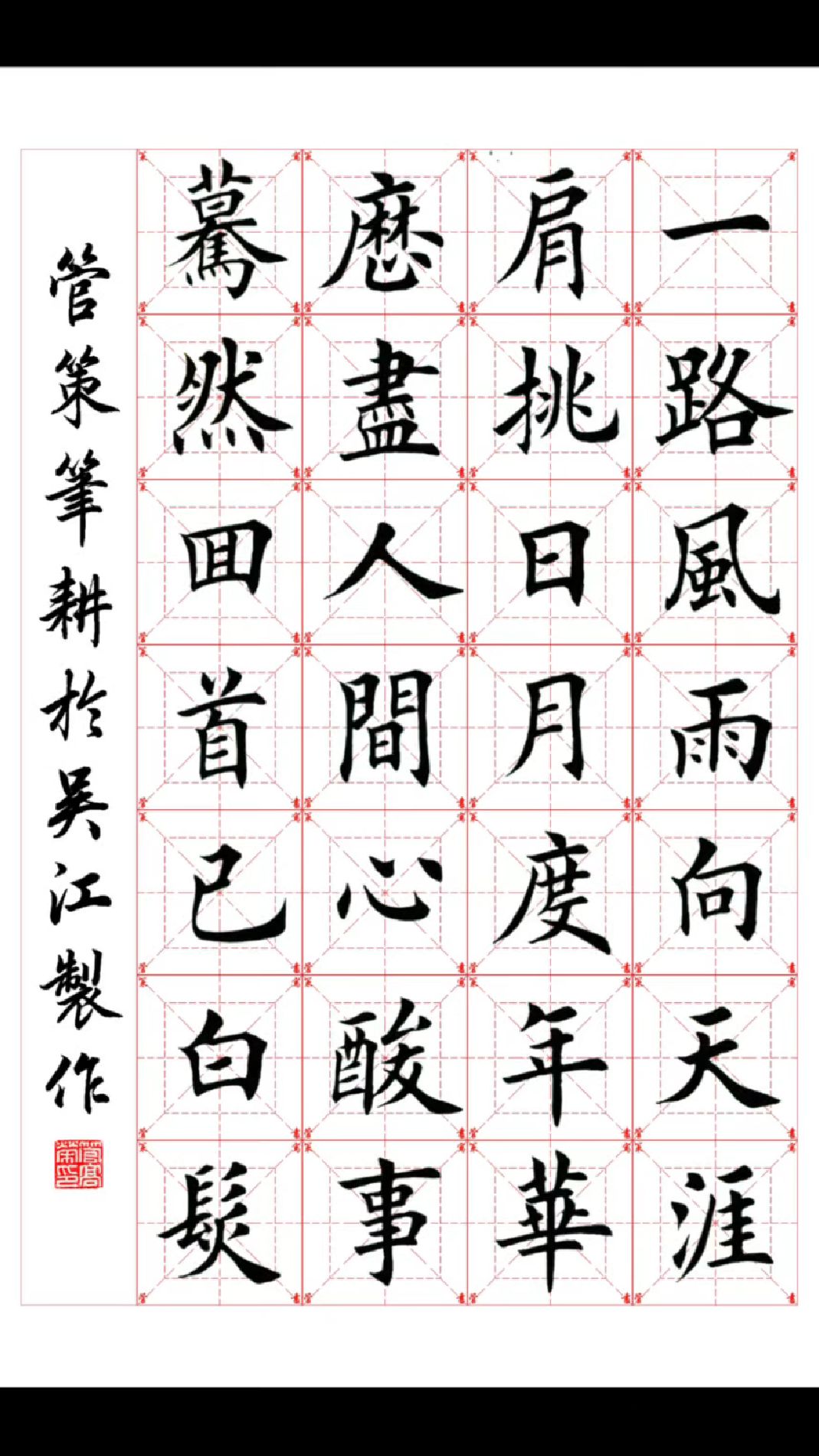 一路风雨向天涯田楷书法欣赏 #田英章楷书#田楷 #楷书
