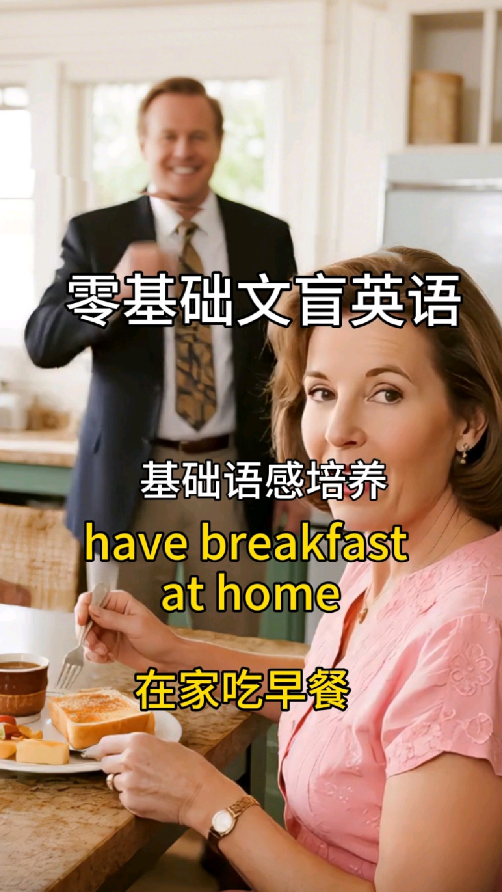 零基础文盲英语:Have breakfast at home在家吃早餐