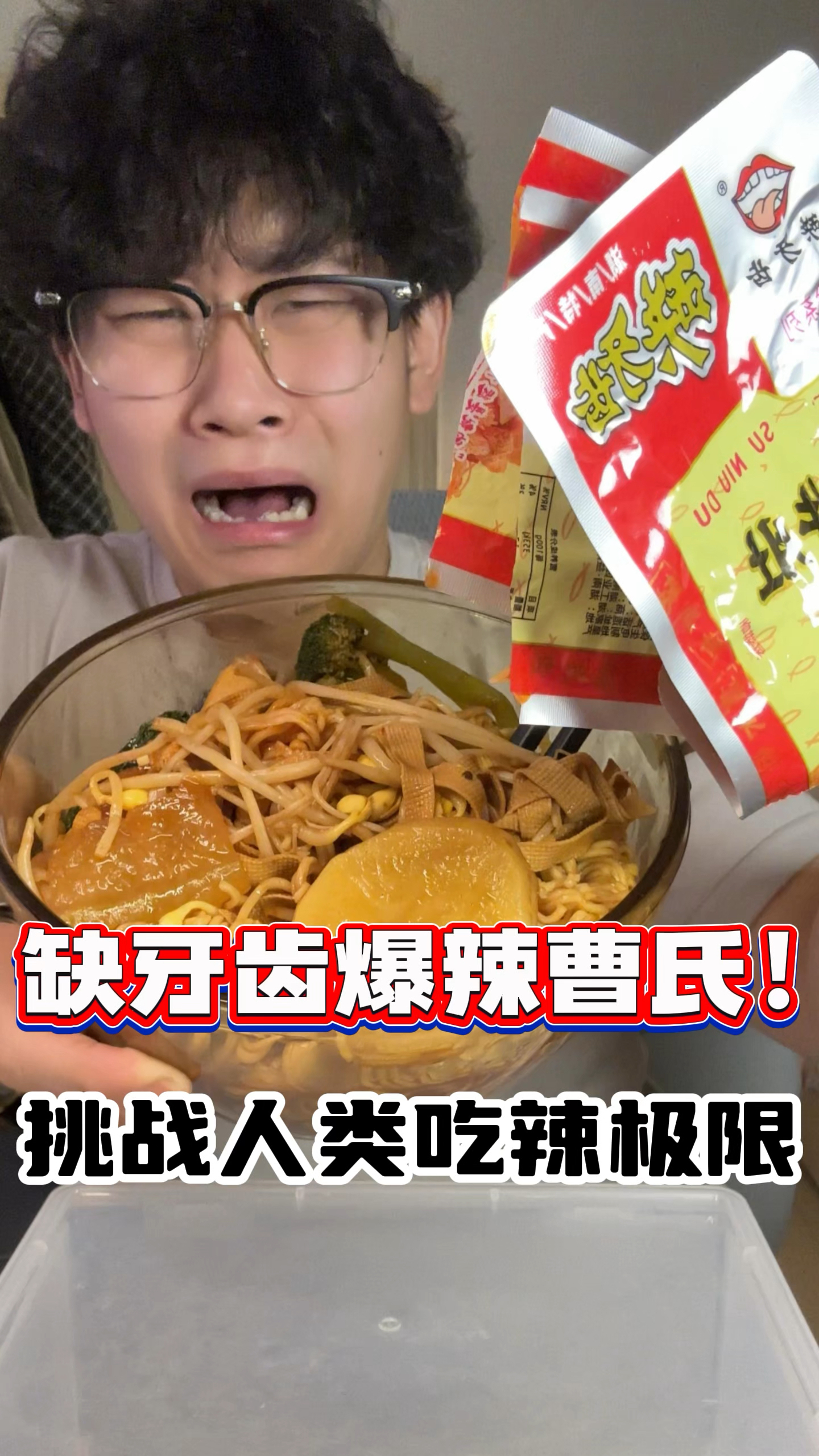 爆辣缺牙齿曹氏鸭脖