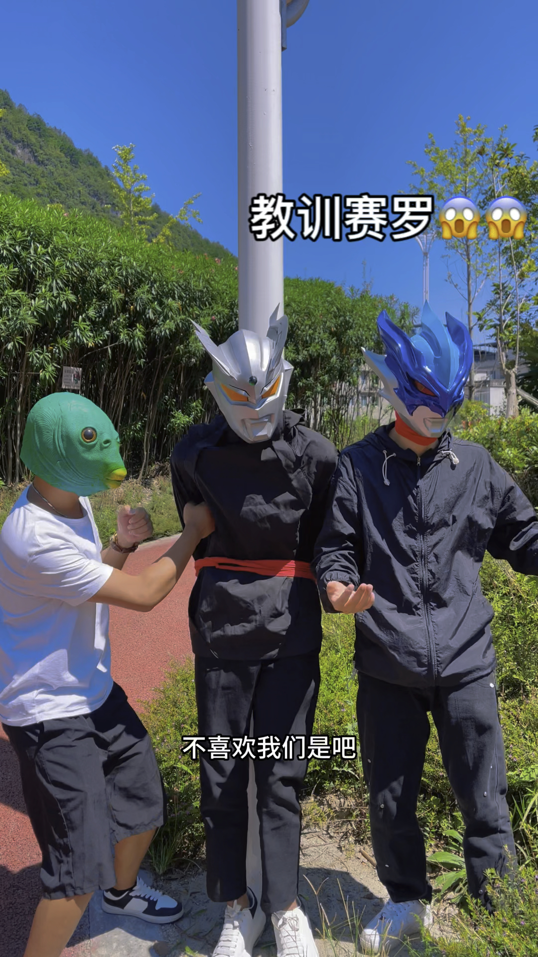 教训赛罗奥特曼!