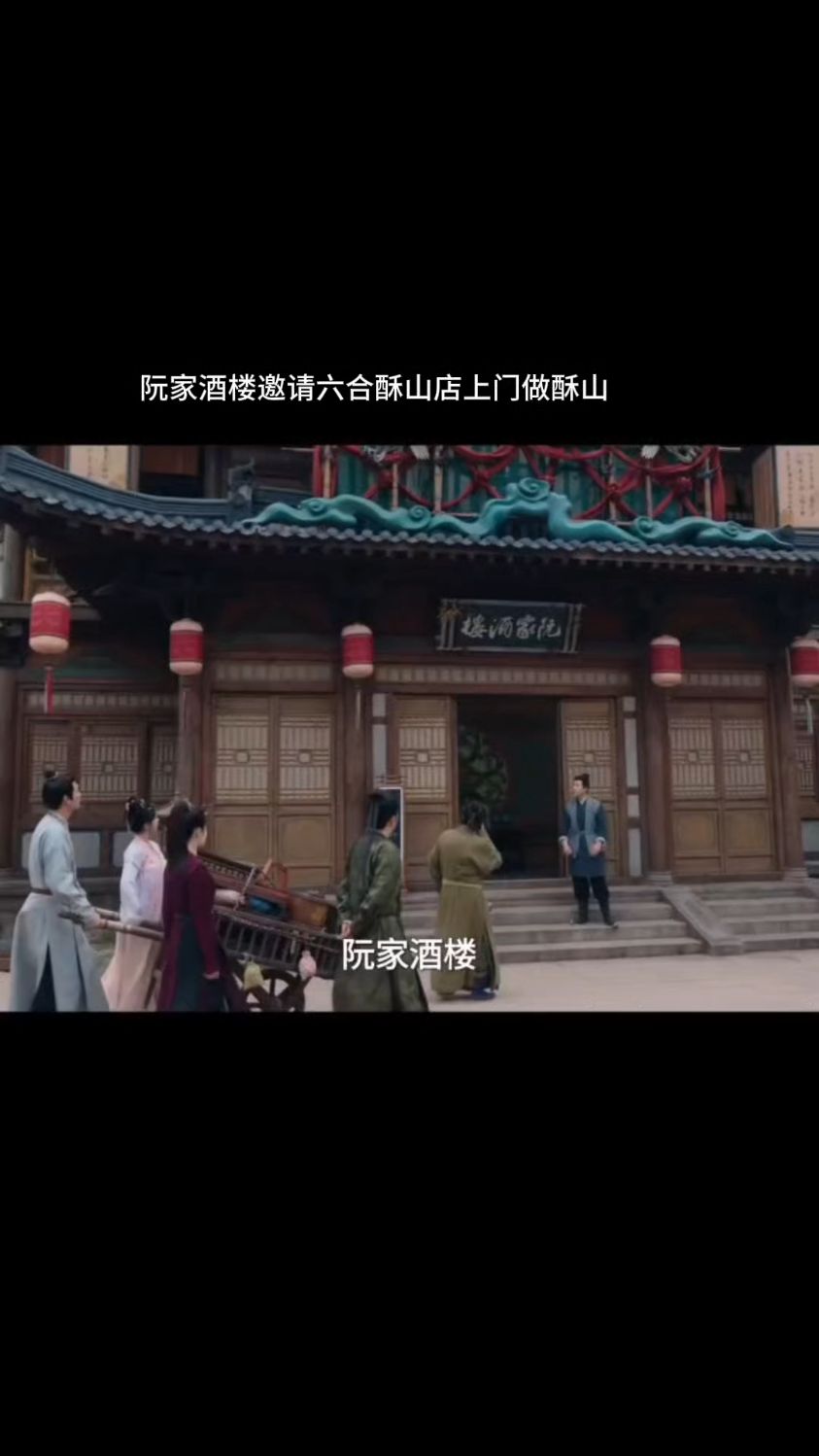 唐诡之长安 第23集/阮家酒楼邀请六合酥山店上门做酥山