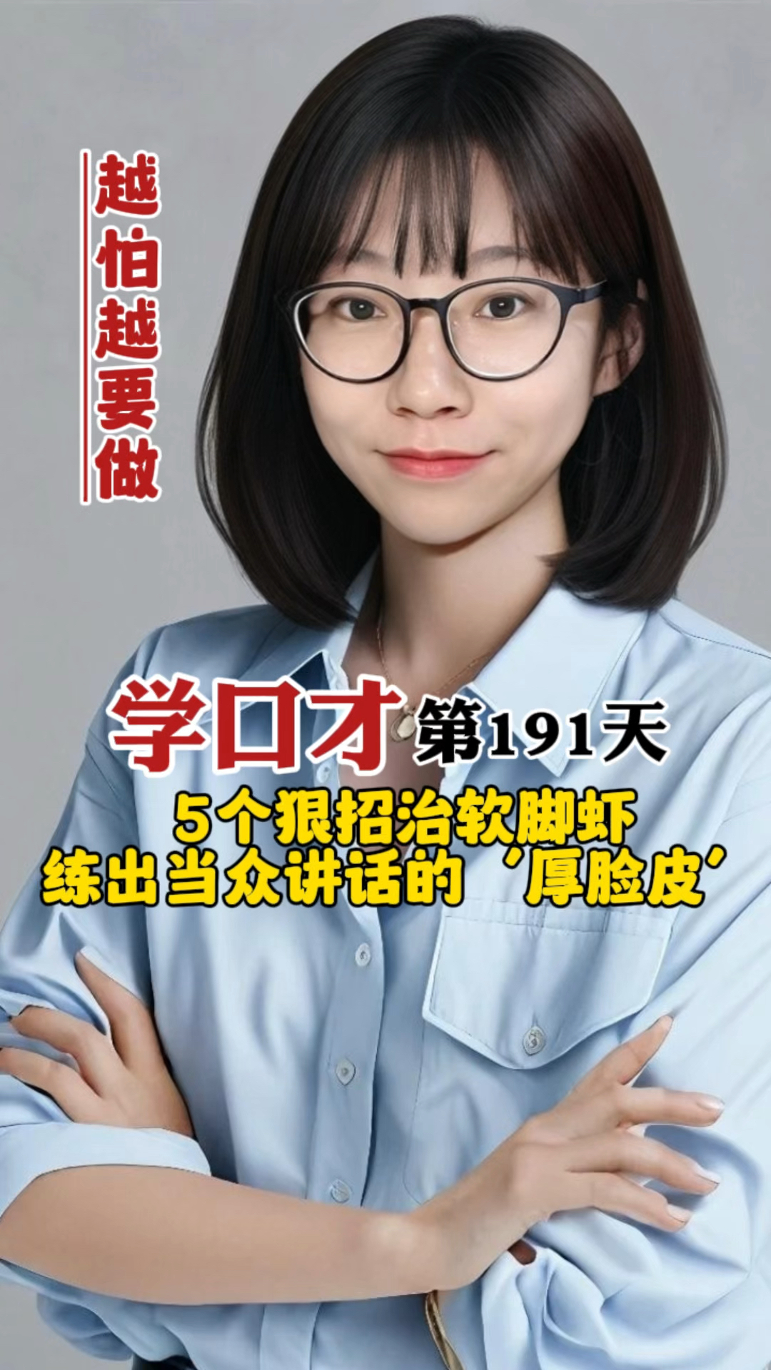 5个狠招专治“软脚虾”,练出当众讲话的厚脸皮。
