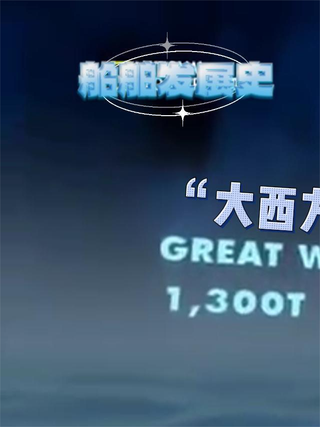 170多年前英国人,如何建造第一艘蒸汽船?