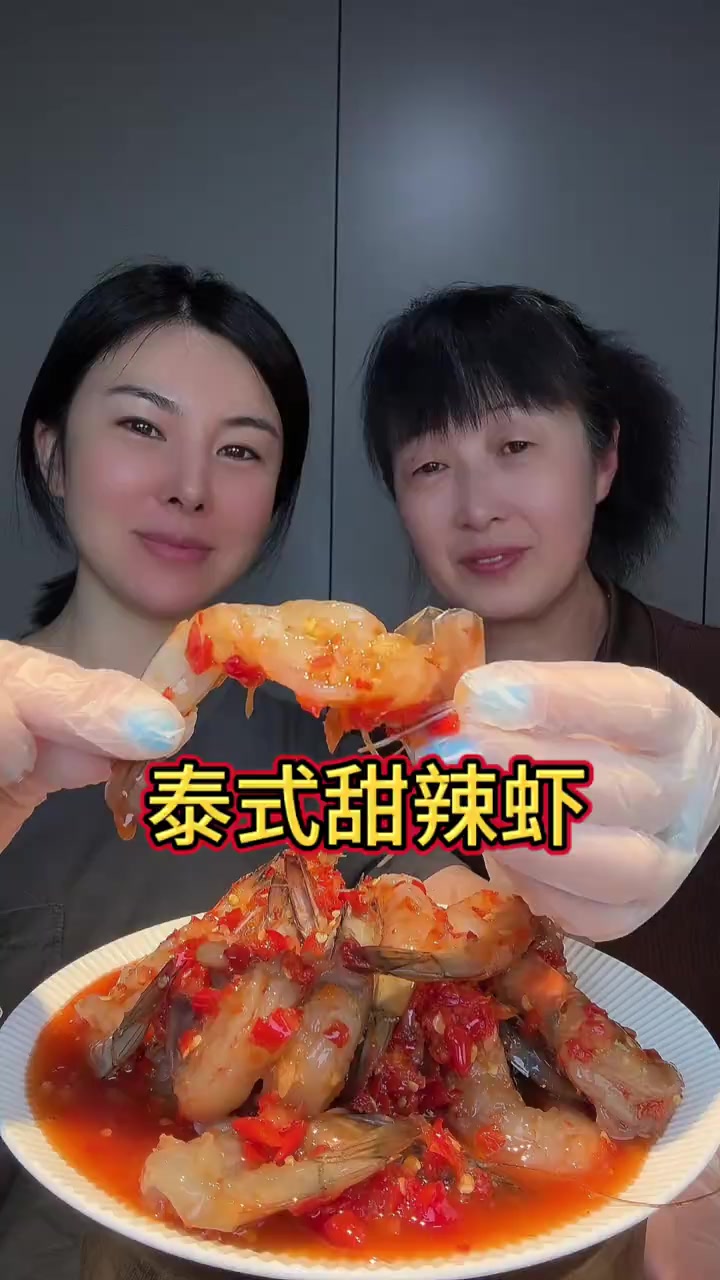 #泰式甜辣虾泰式甜辣虾超好吃，三种口味组合都特别好吃没有任何