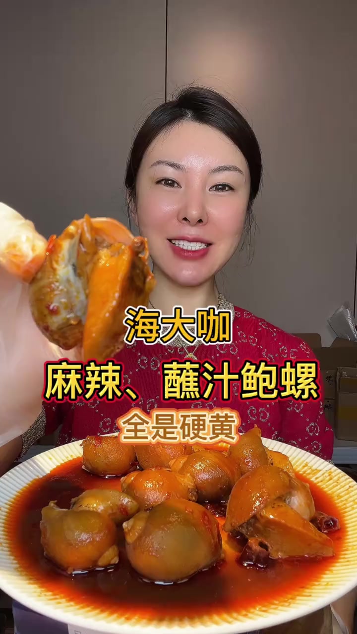 #海大咖#鲍螺麻辣蘸汁鲍鱼螺老婆脚,海大咖家的全是硬黄儿嘎嘎