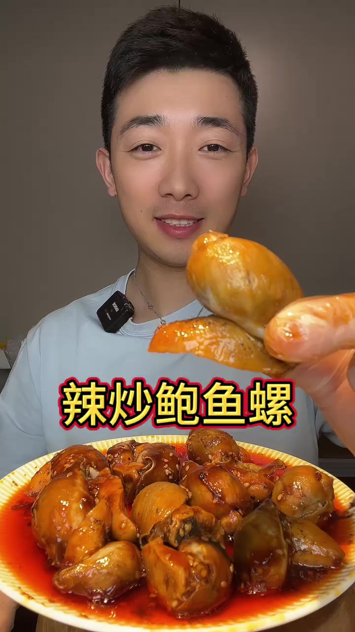 #鲍鱼螺这个味道绝了，超级好吃啊大品牌辣炒鲍鱼螺，这个硬黄儿