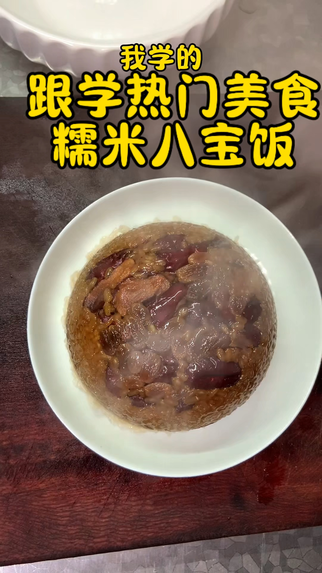过年怎么能少了这道八宝饭呢,寓意团团圆圆、甜甜蜜蜜