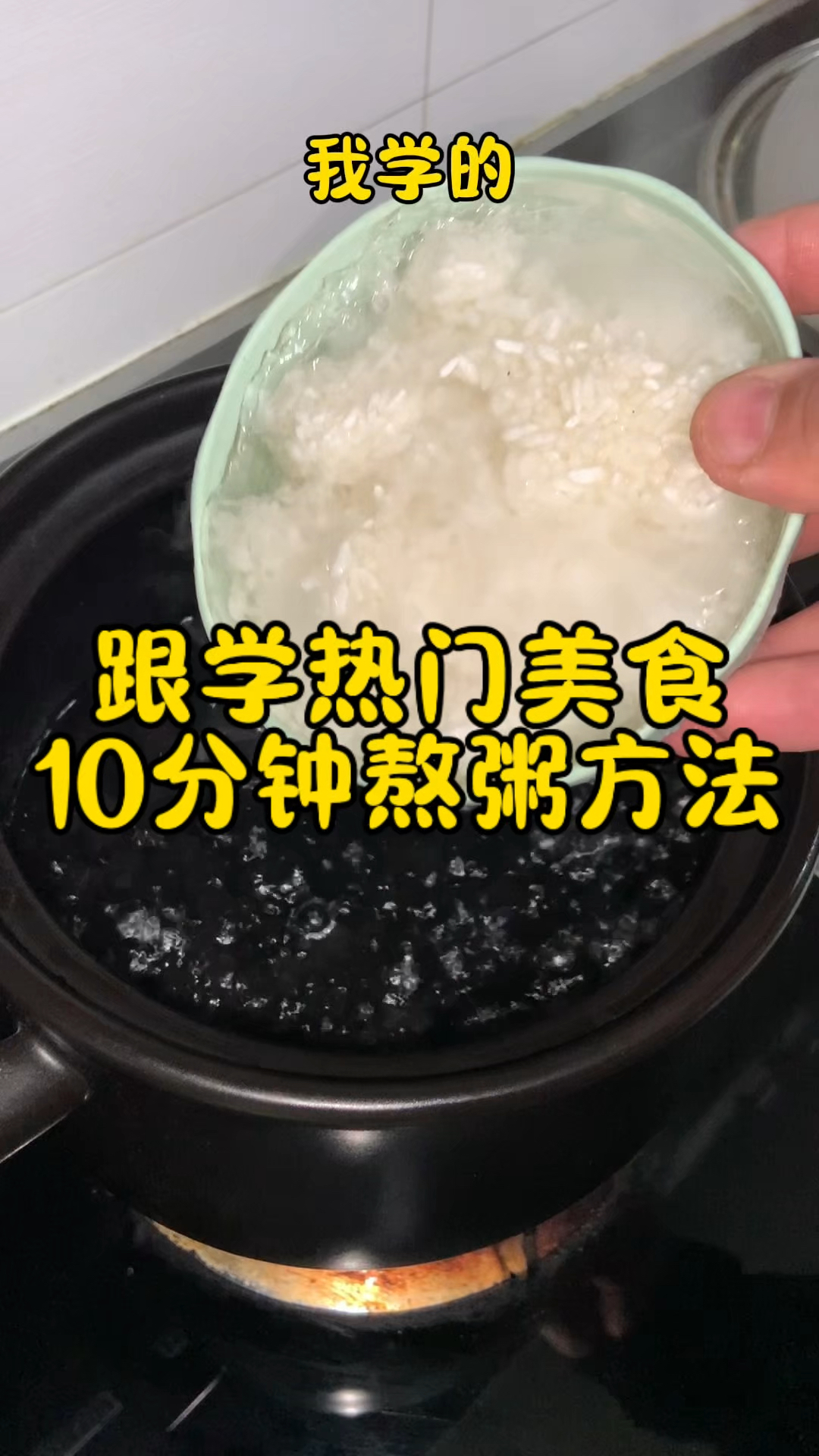 学会这个方法,10分钟就能熬出好喝的大米粥