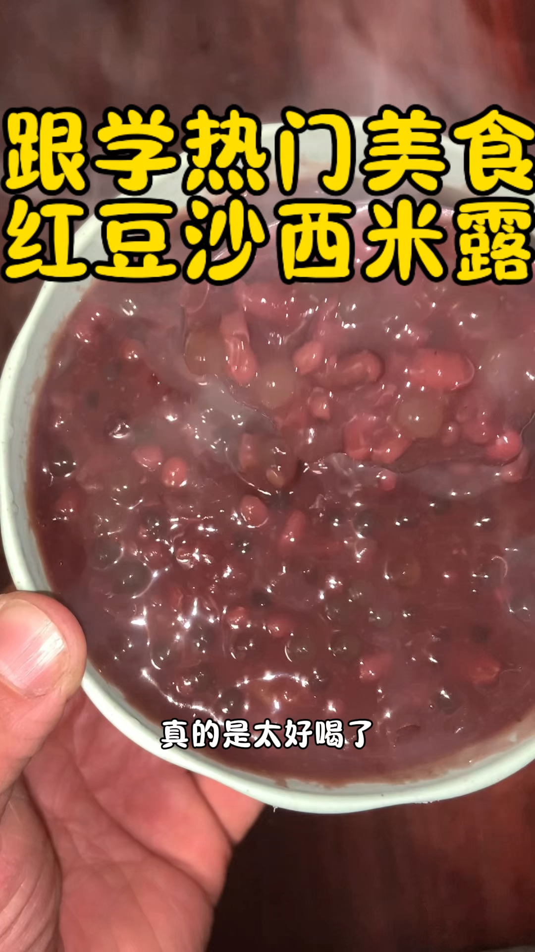 这样做的红豆沙西米露,真的是太好喝了